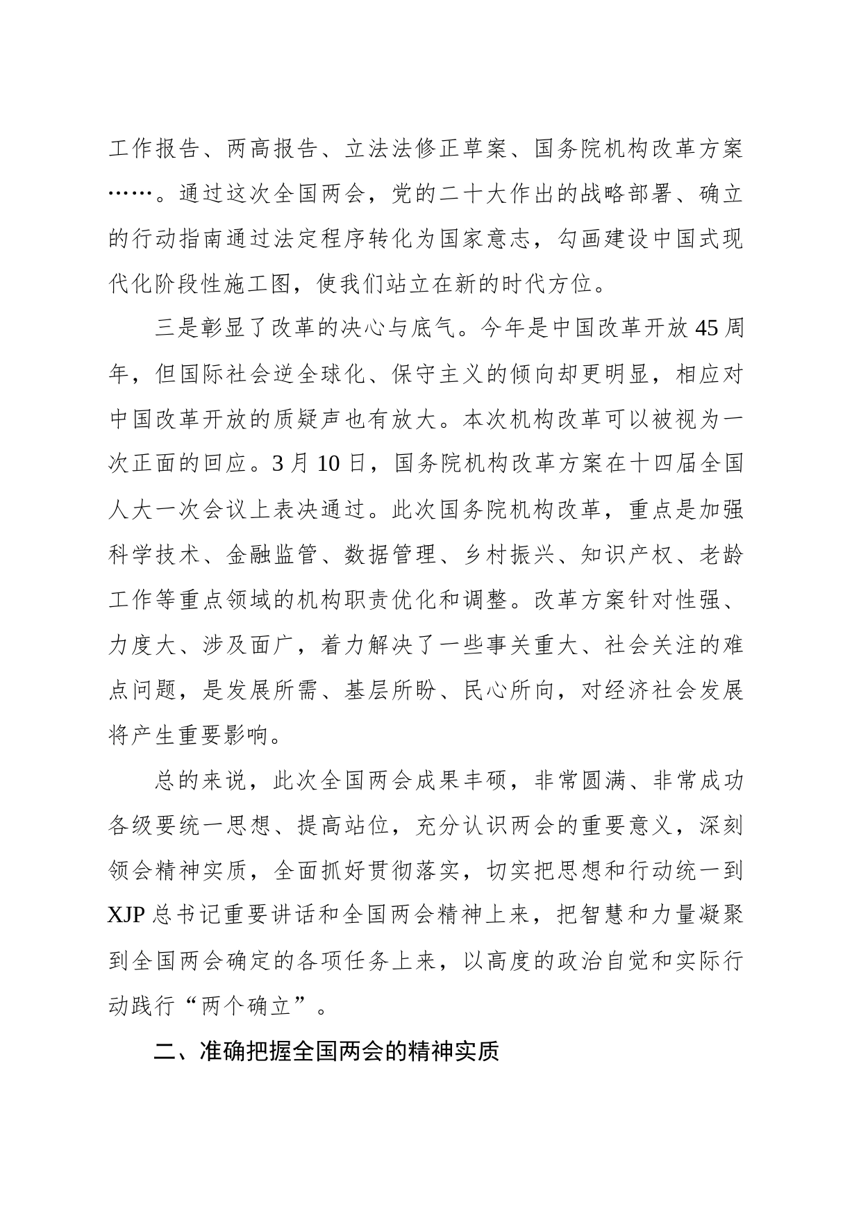 在学习贯彻2023年全国两会精神动员会上的讲话_第2页