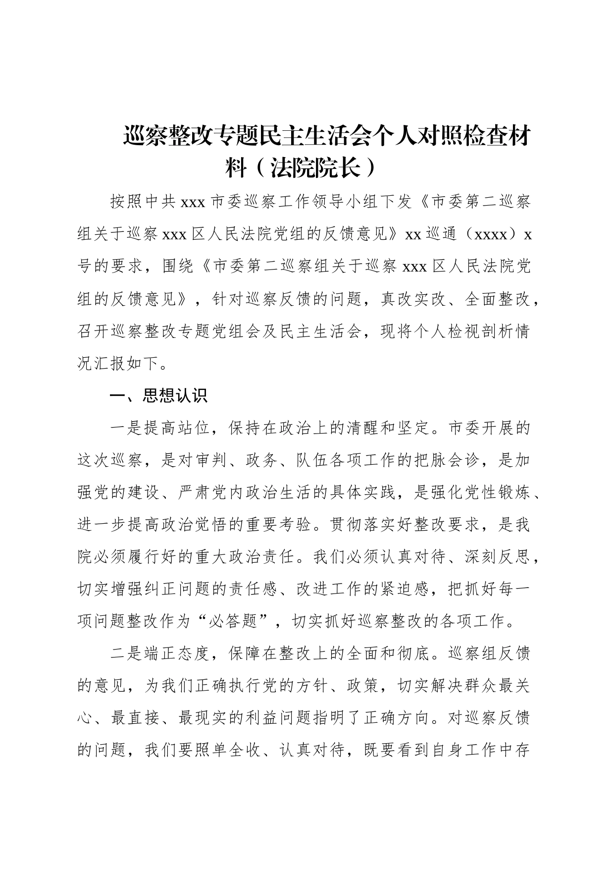 巡察整改专题民主生活会个人对照检查材料（法院院长）_第1页