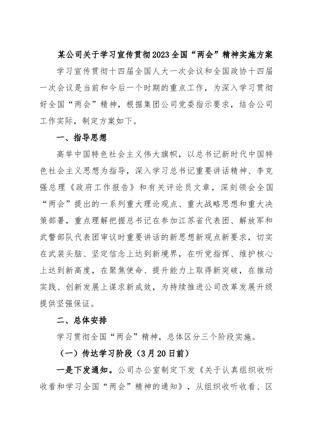 某公司关于学习宣传贯彻2023全国“两会”精神实施方案_第1页