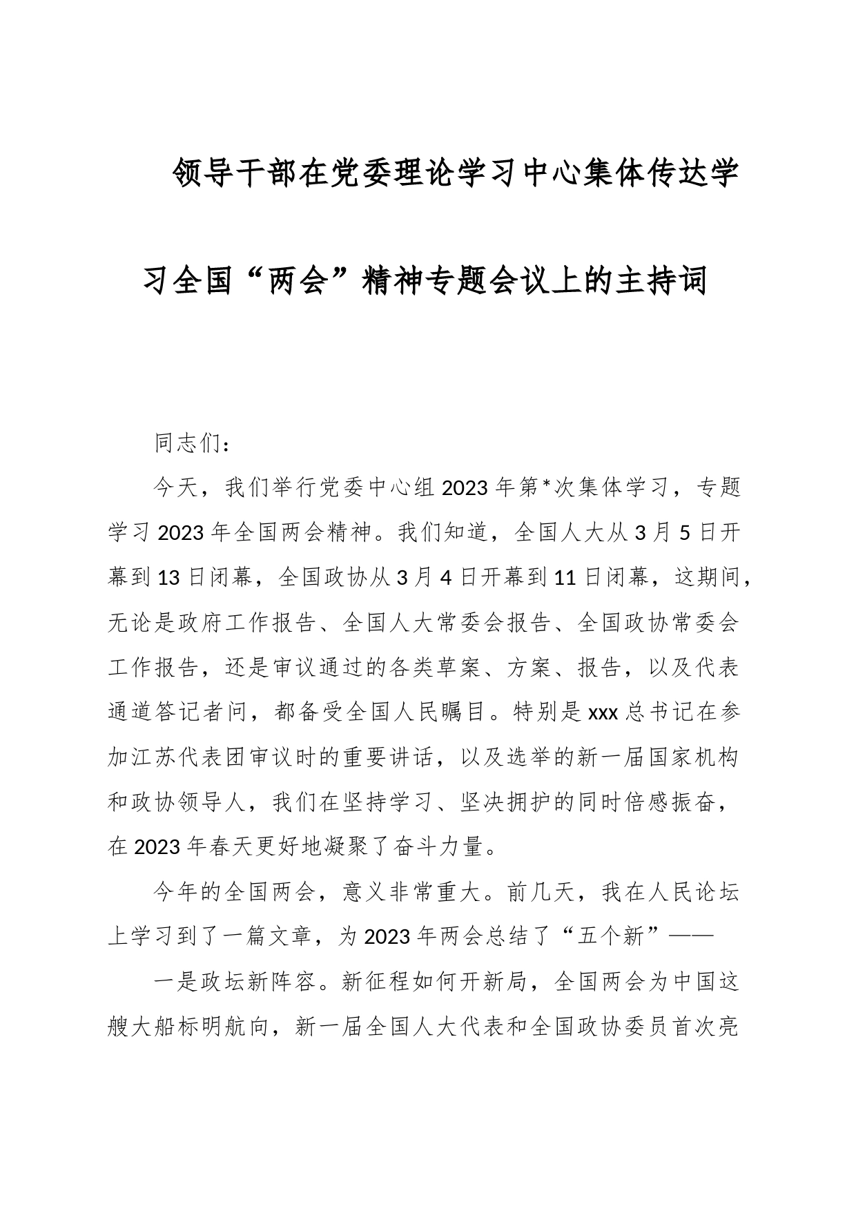 领导干部在党委理论学习中心集体传达学习全国“两会”精神专题会议上的主持词_第1页