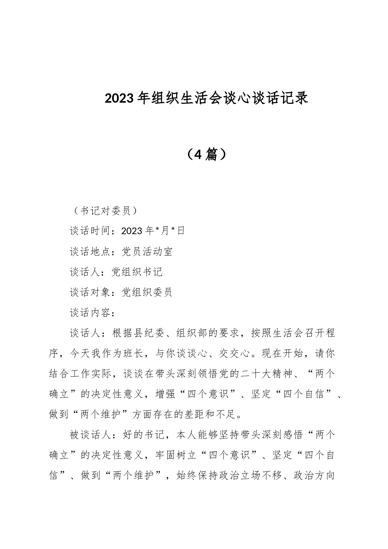 （4篇）2023年组织生活会谈心谈话记录_第1页