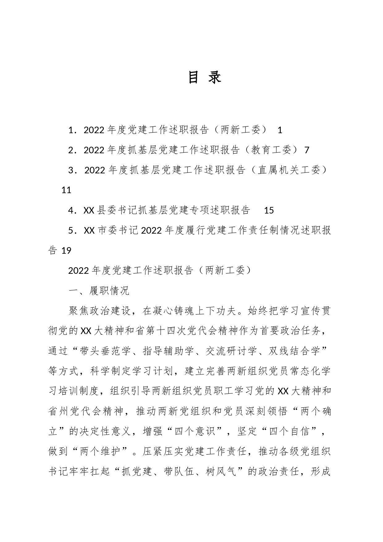 （5篇）关于202X年度抓基层党建工作述职报告汇编_第1页