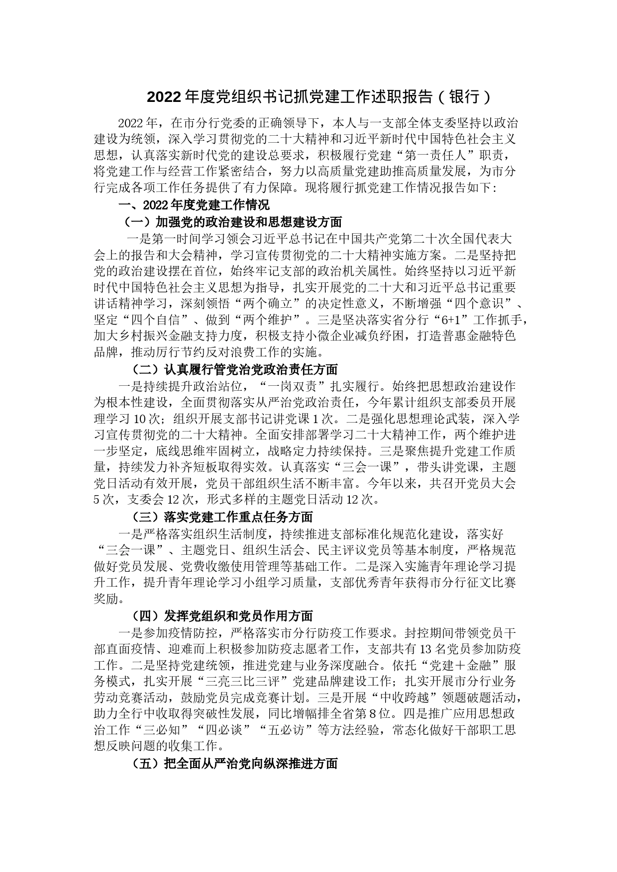 2022年度党组织书记抓党建工作述职报告（银行）_第1页