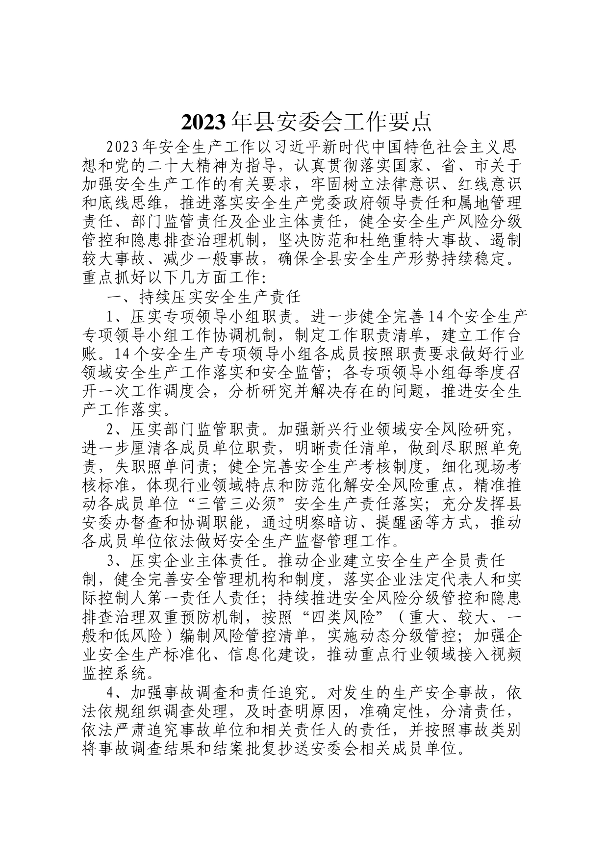 2023年县安委会工作要点_第1页
