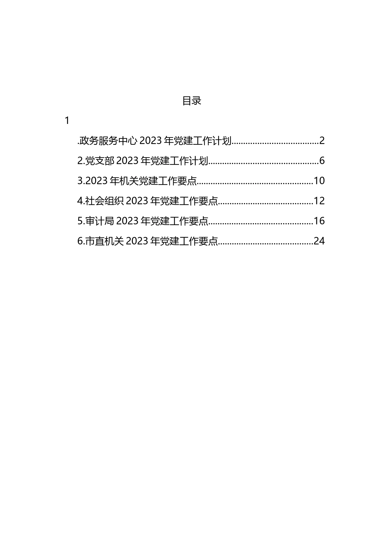 2023年机关党建工作要点汇编_第1页