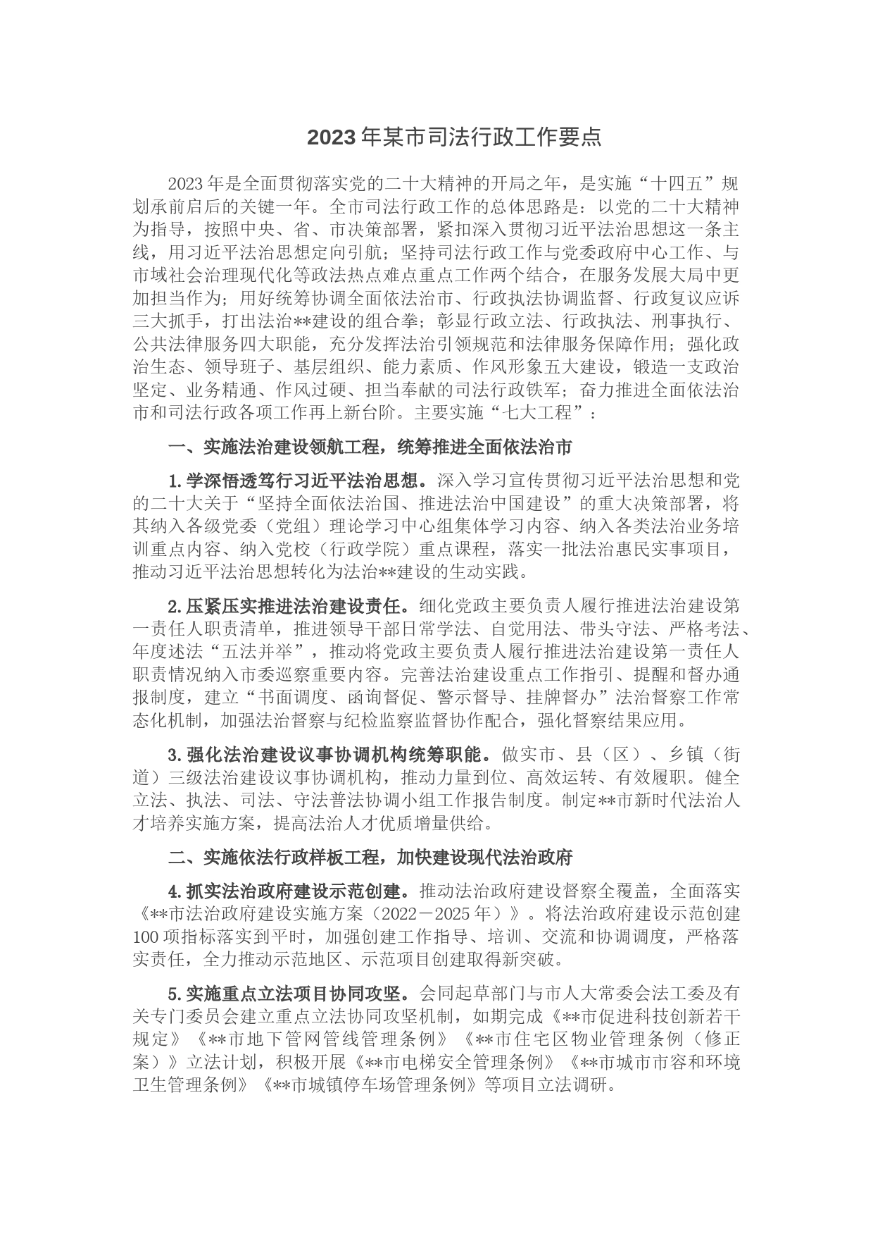 2023年某市司法行政工作要点_第1页