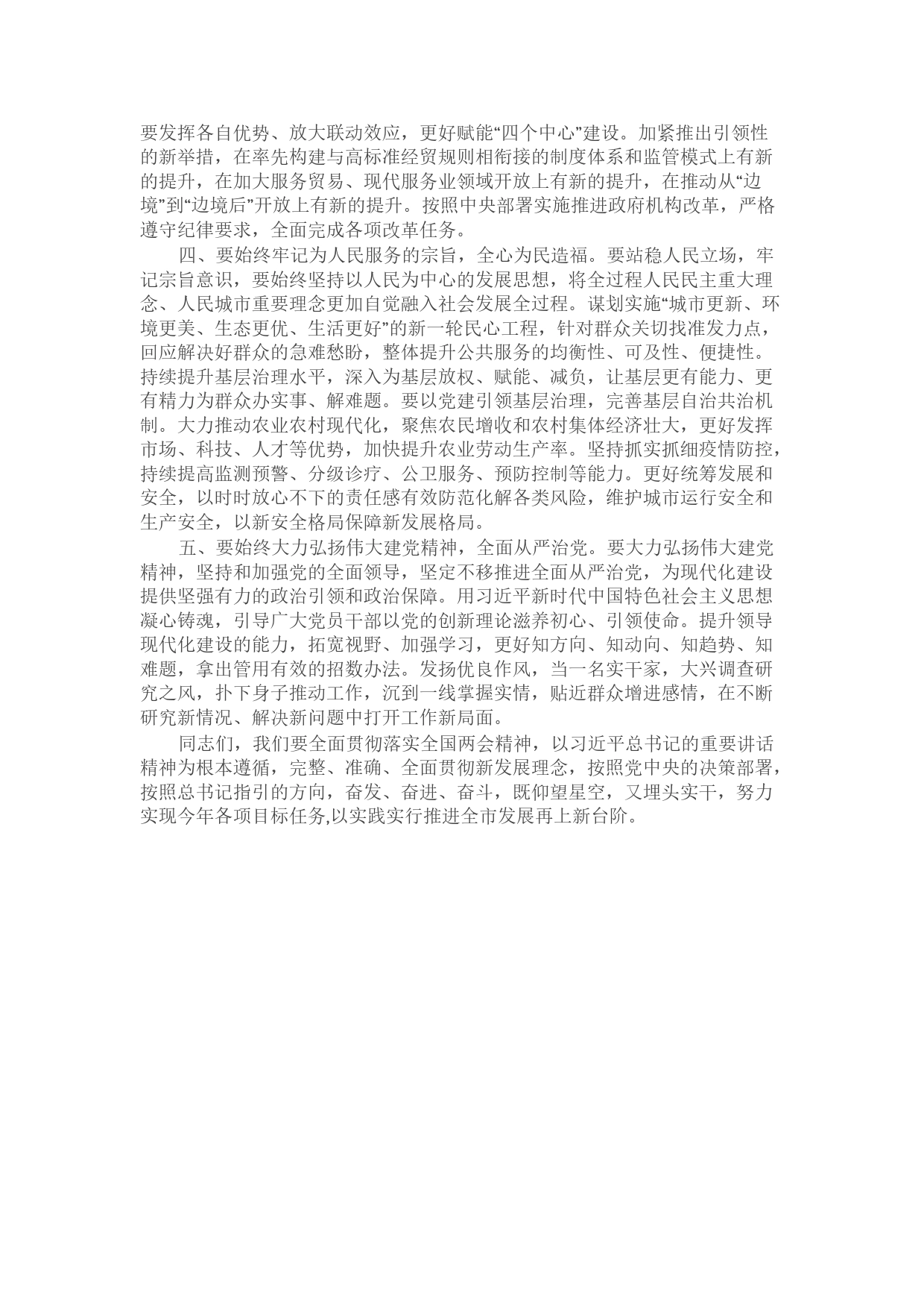 书记在传达学习全国两会精神专题会上的讲话_第2页