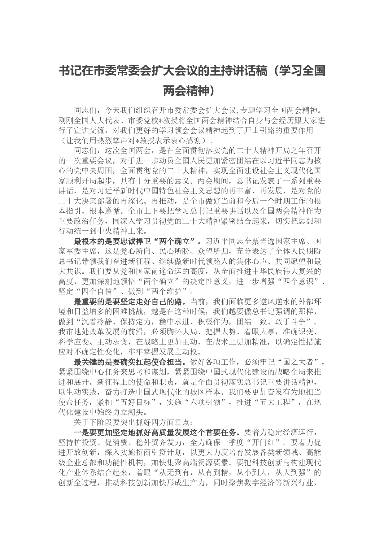 书记在市委常委会扩大会议的主持讲话稿（学习全国两会精神）_第1页