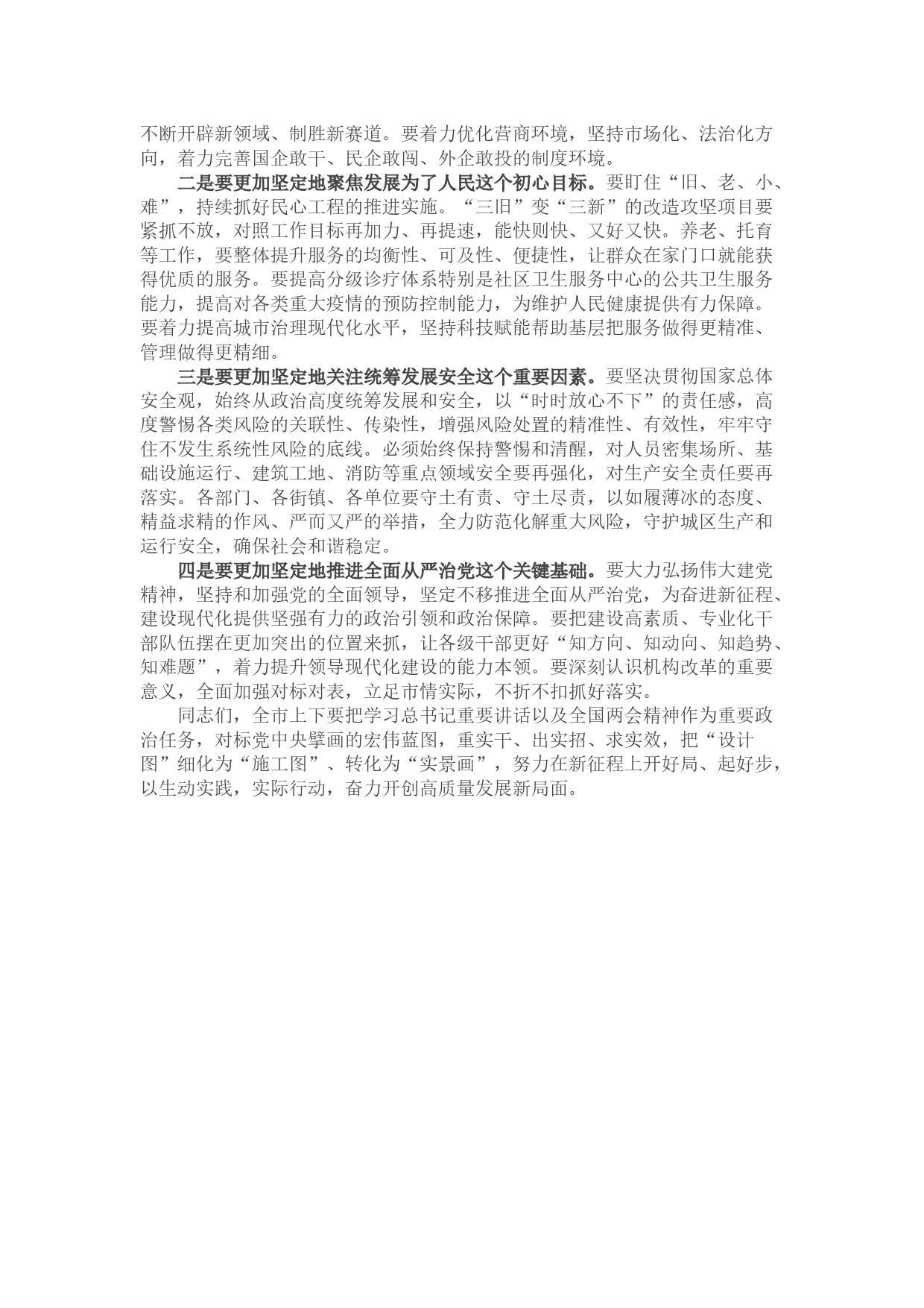 书记在市委常委会扩大会议的主持讲话稿（学习全国两会精神）_第2页