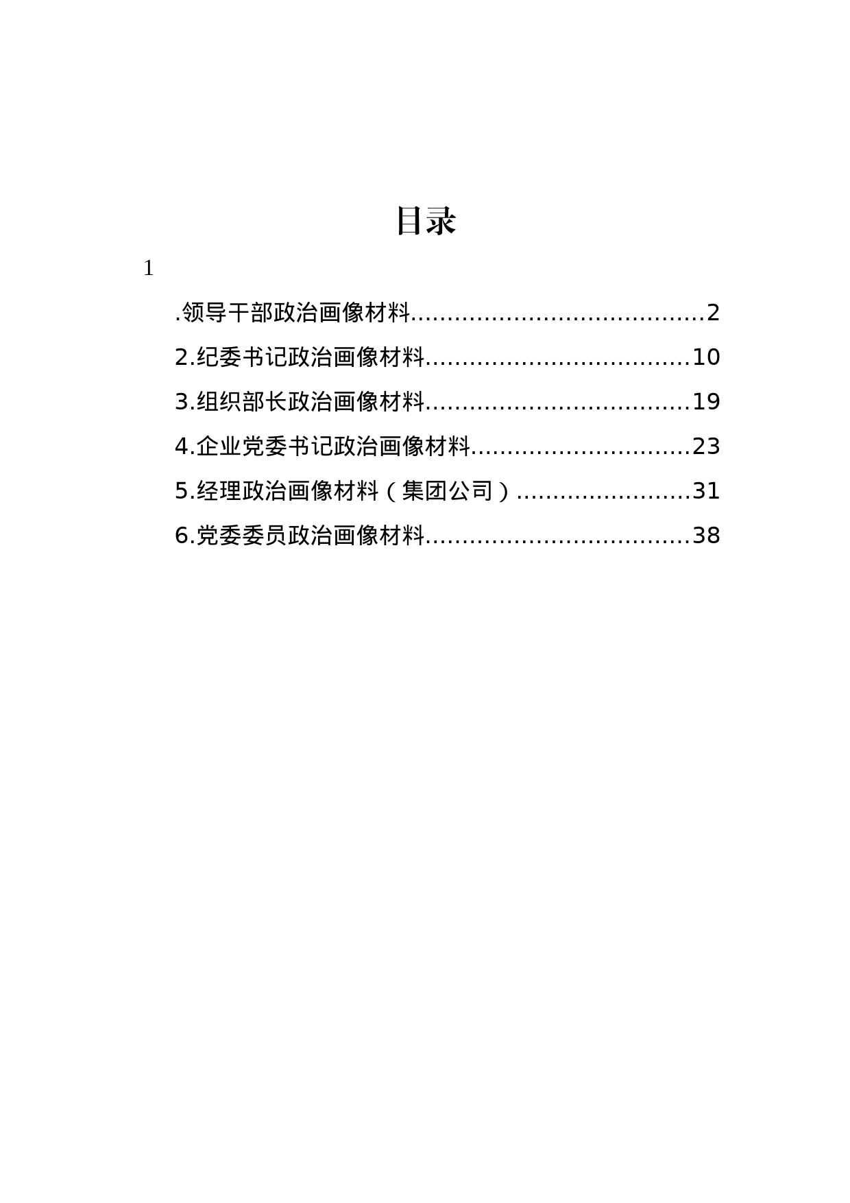 党员领导干部个人政治画像材料汇编_第1页