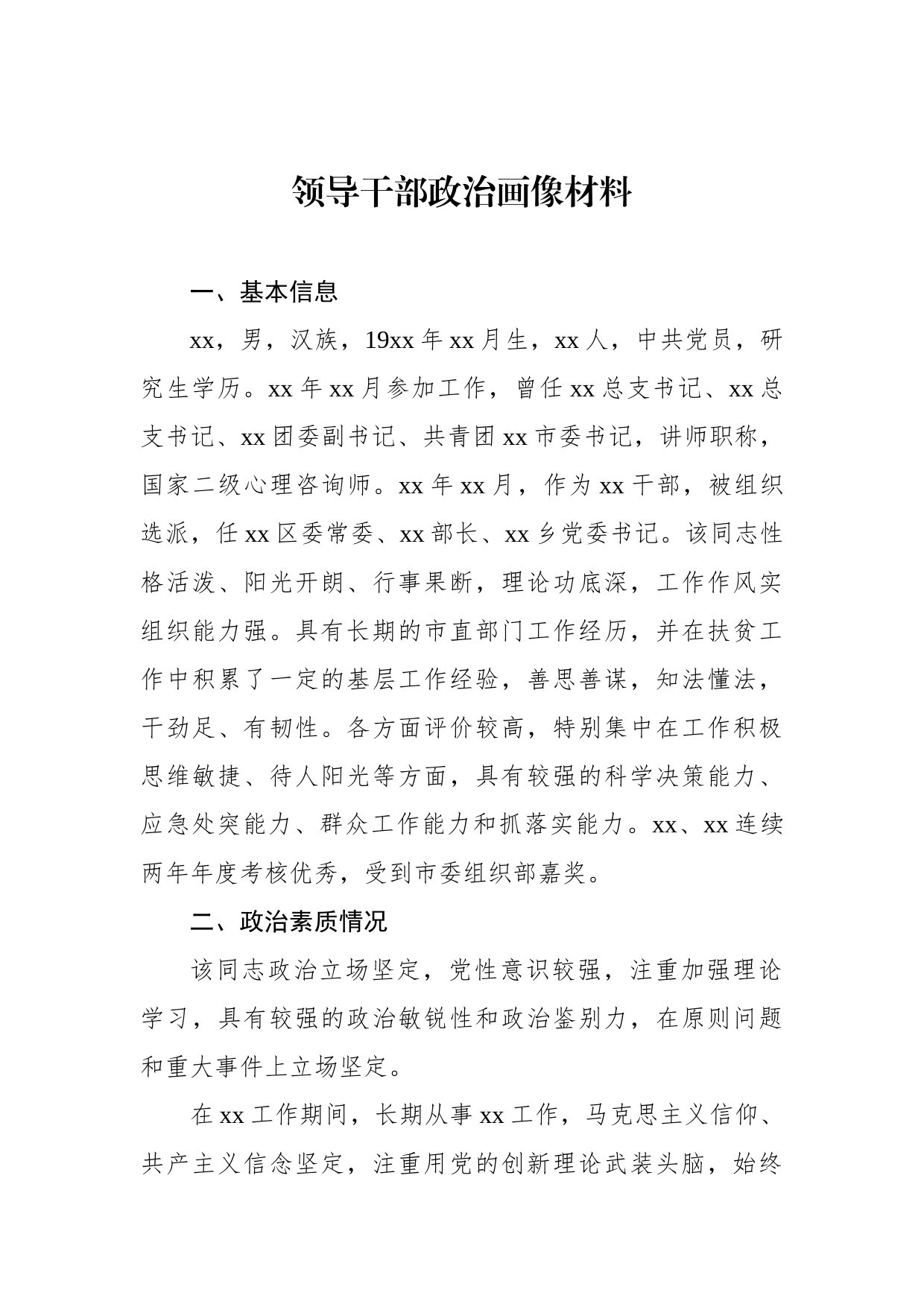 党员领导干部个人政治画像材料汇编_第2页