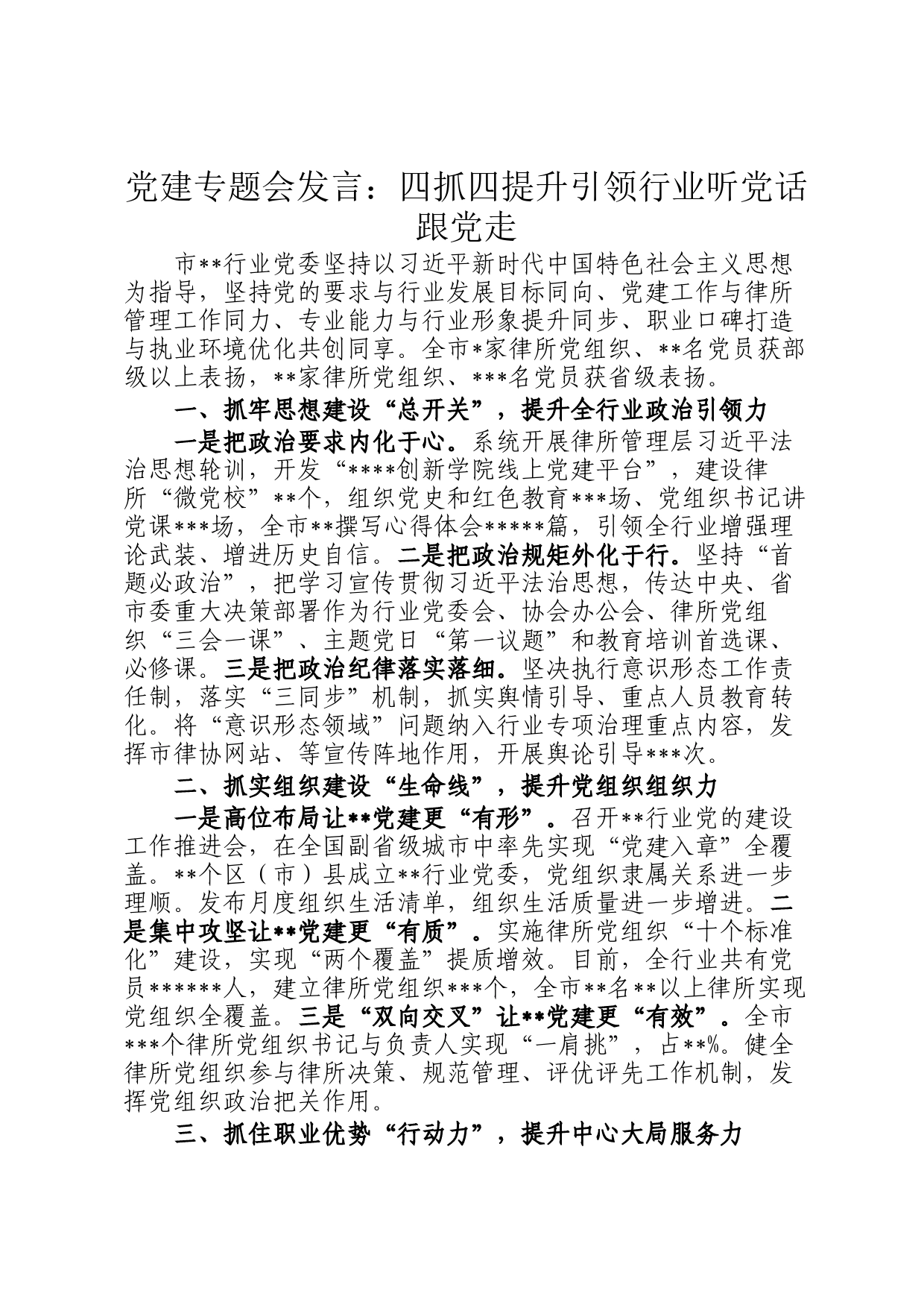 党建专题会发言：四抓四提升引领行业听党话跟党走_第1页