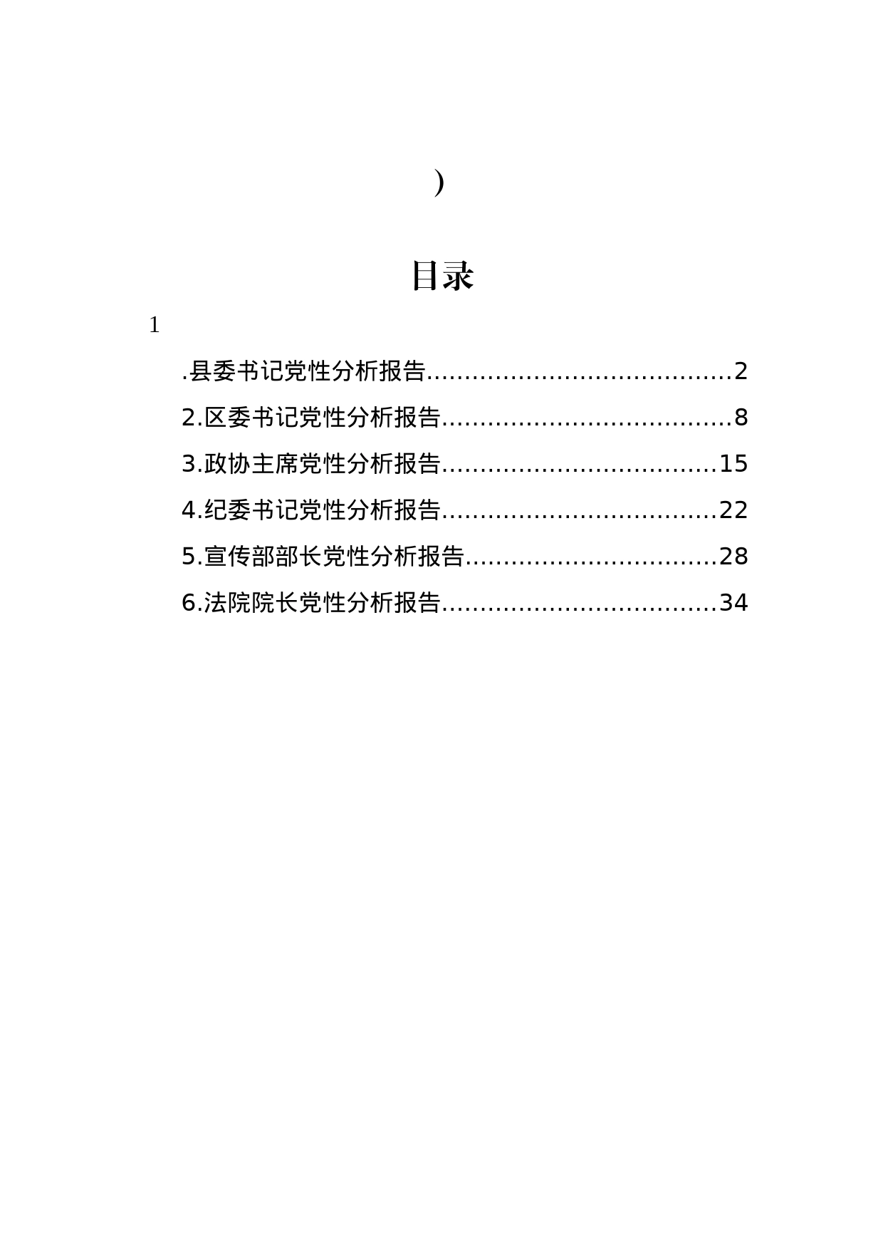 党性分析报告汇编_第1页