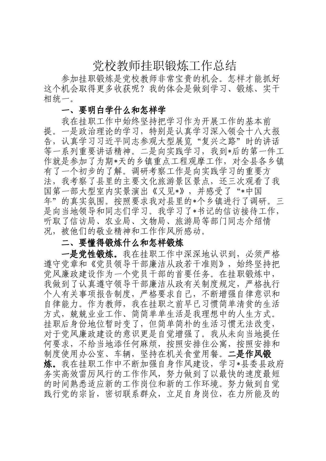 党校教师挂职锻炼工作总结_第1页