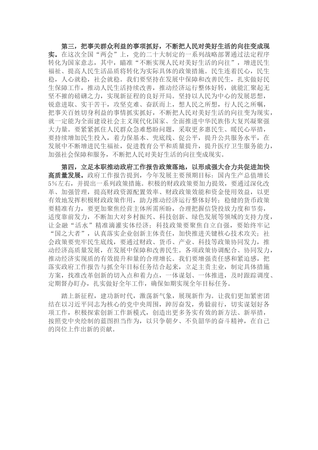 全国“两会”集中学习研讨交流发言_第2页