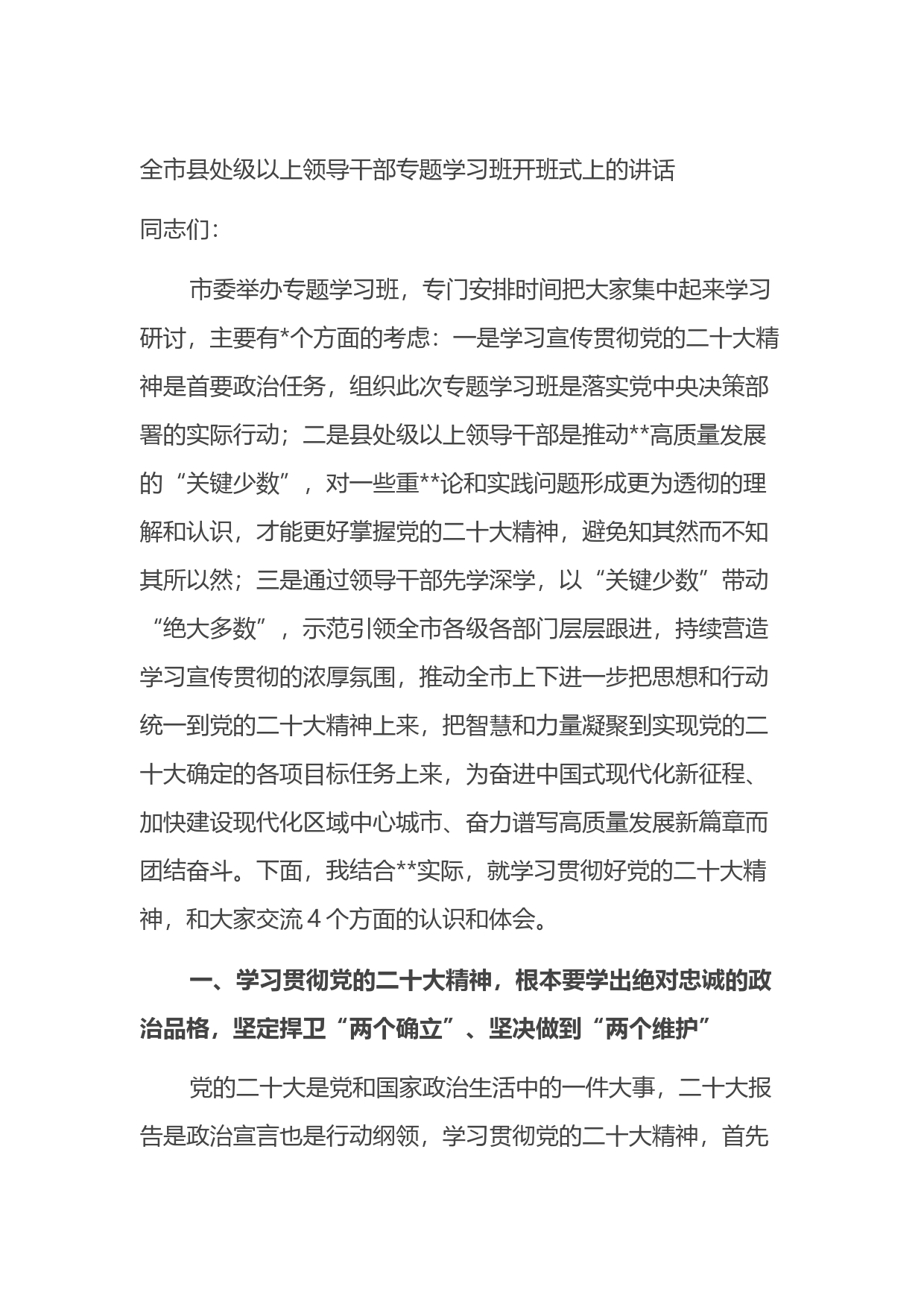 全市县处级以上领导干部专题学习班开班式上的讲话_第1页