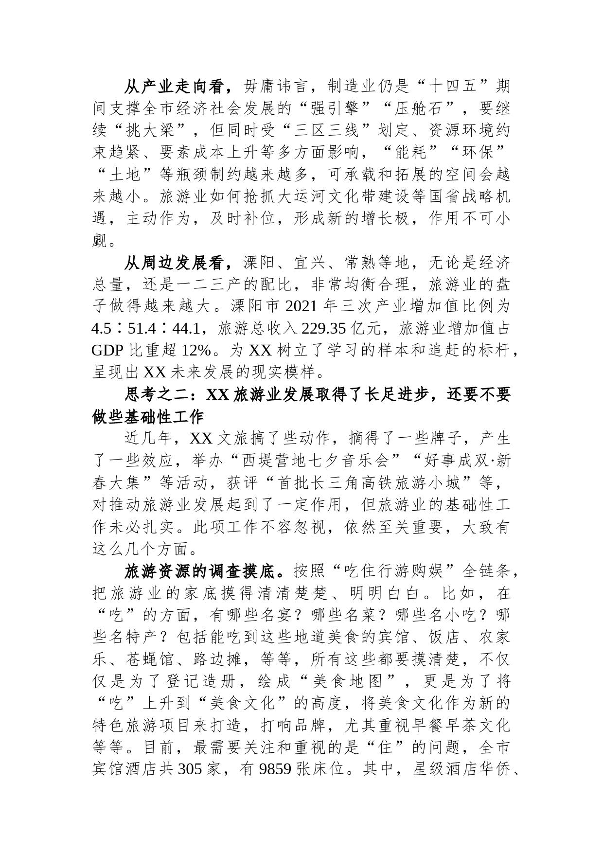 关于后疫情时代加快旅游业发展的调查研究_第2页