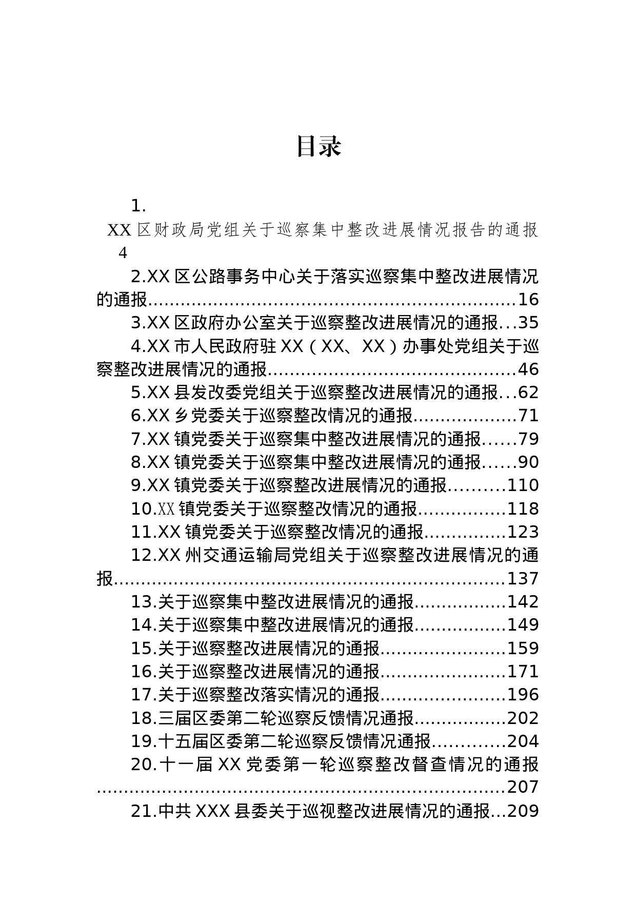 关于巡察集中整改进展情况的通报汇编（43篇）_第1页