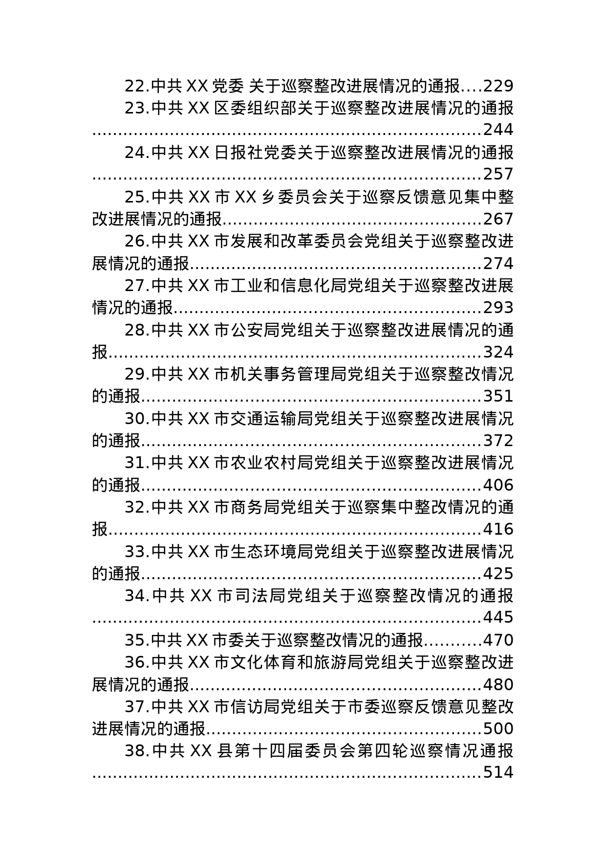 关于巡察集中整改进展情况的通报汇编（43篇）_第2页