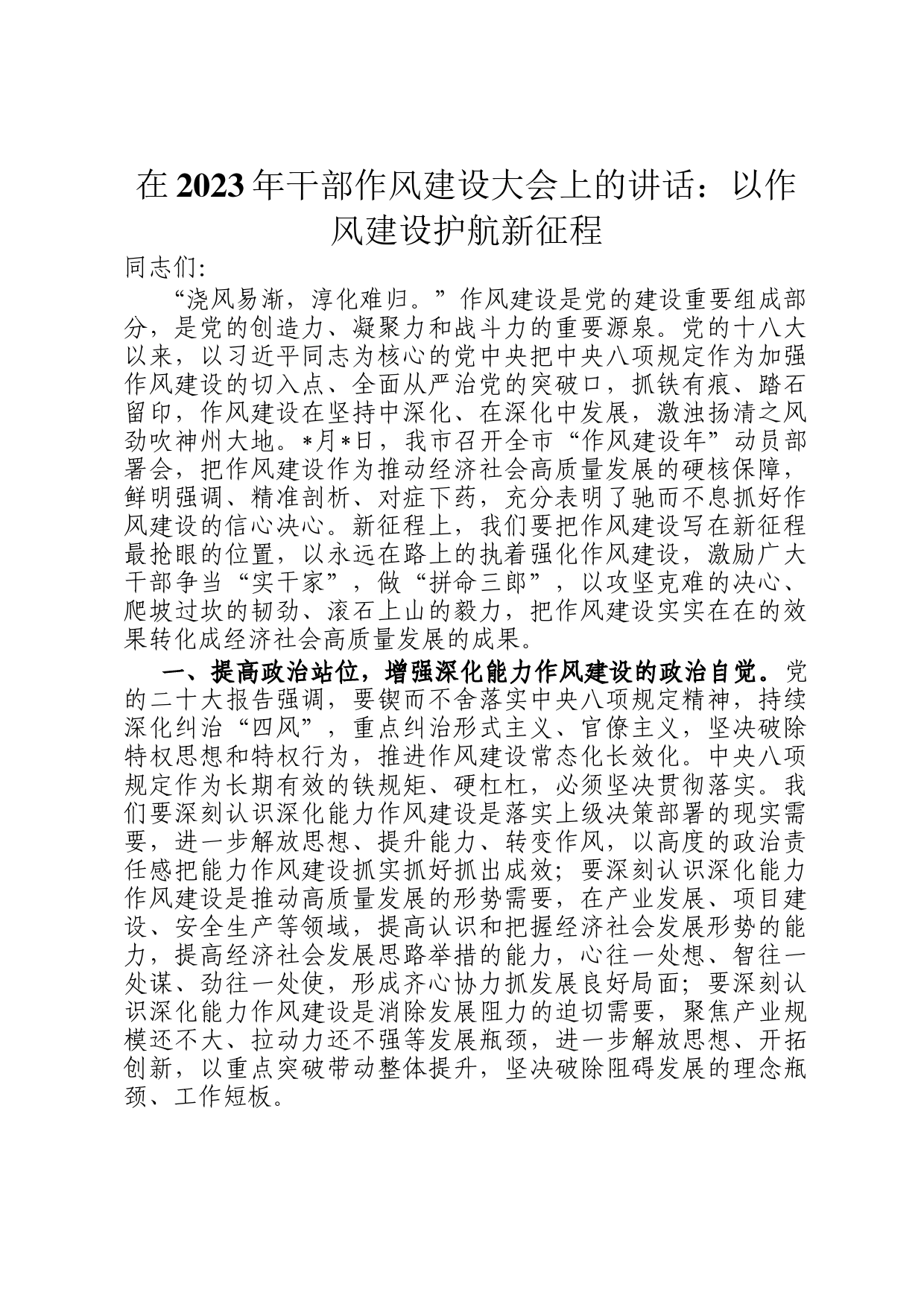 在2023年干部作风建设大会上的讲话：以作风建设护航新征程_第1页