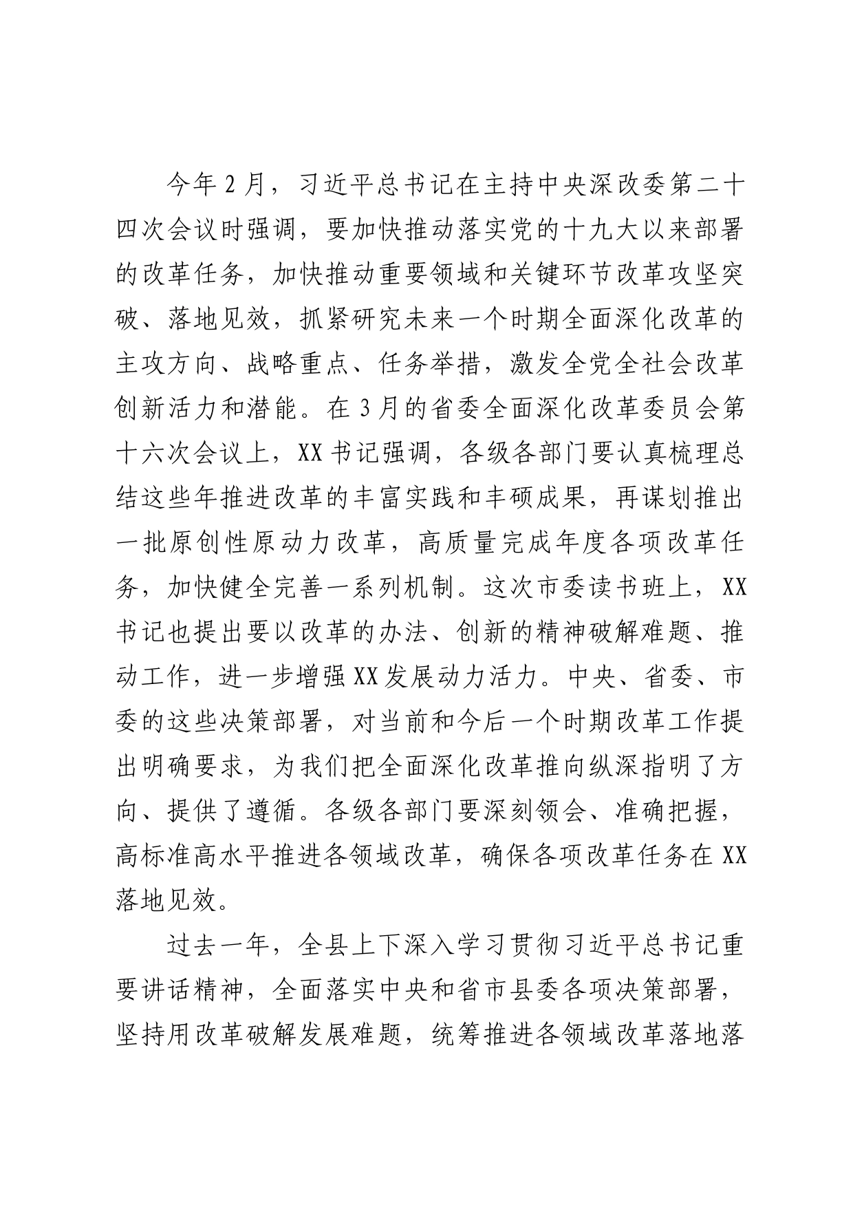在全县改革工作推进会上的讲话_第2页