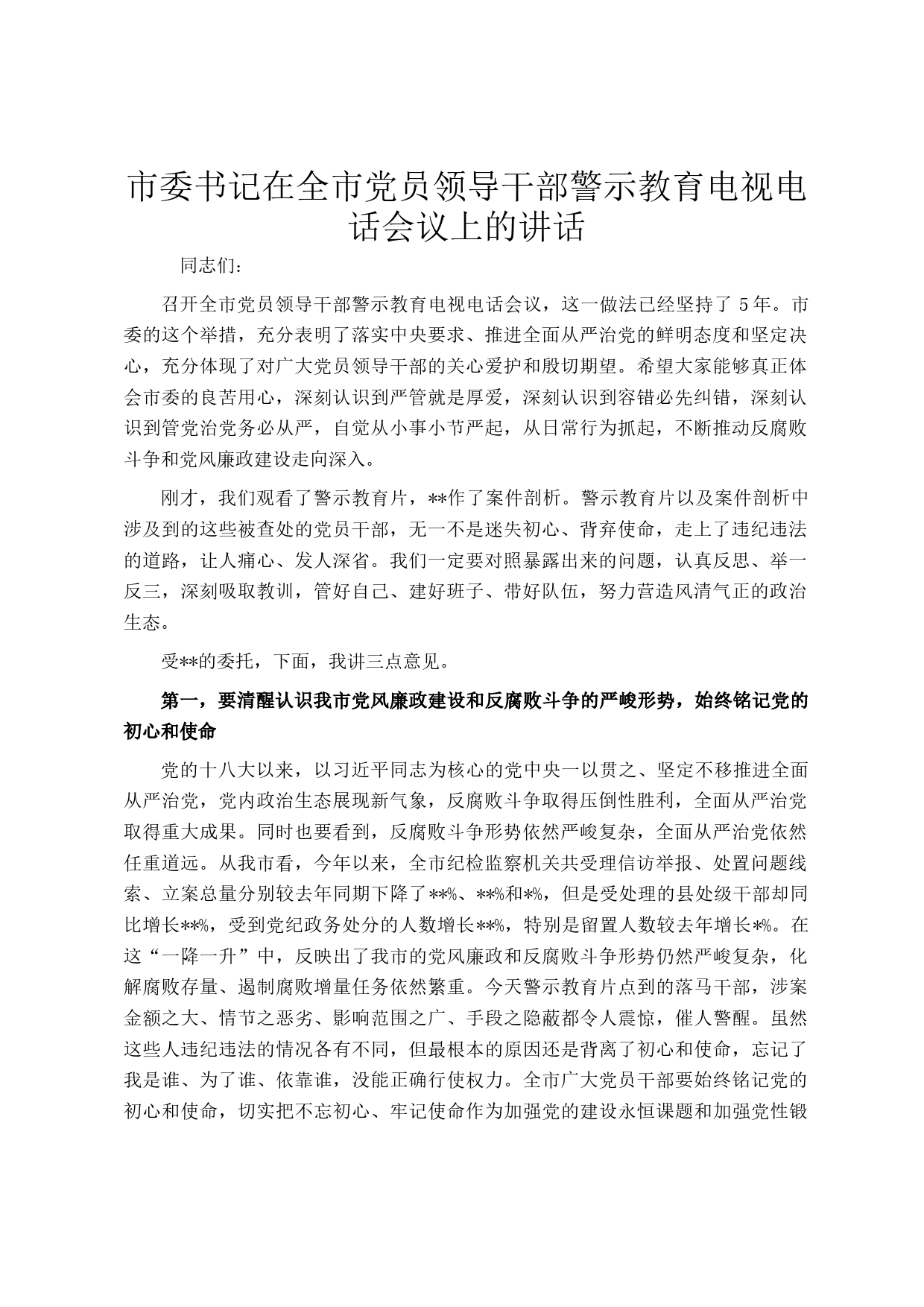 市委书记在全市党员领导干部警示教育电视电话会议上的讲话_第1页