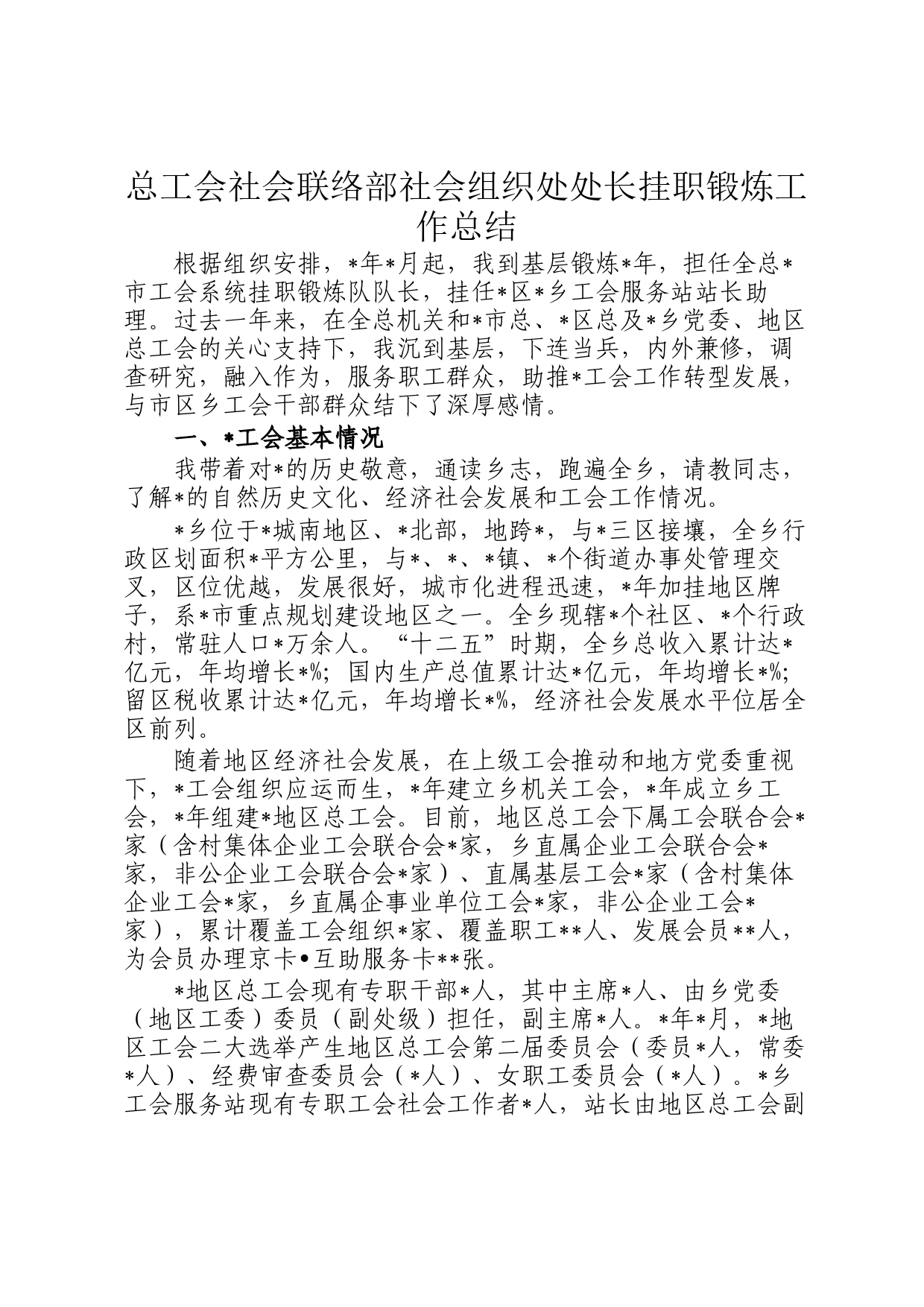 总工会社会联络部社会组织处处长挂职锻炼工作总结_第1页