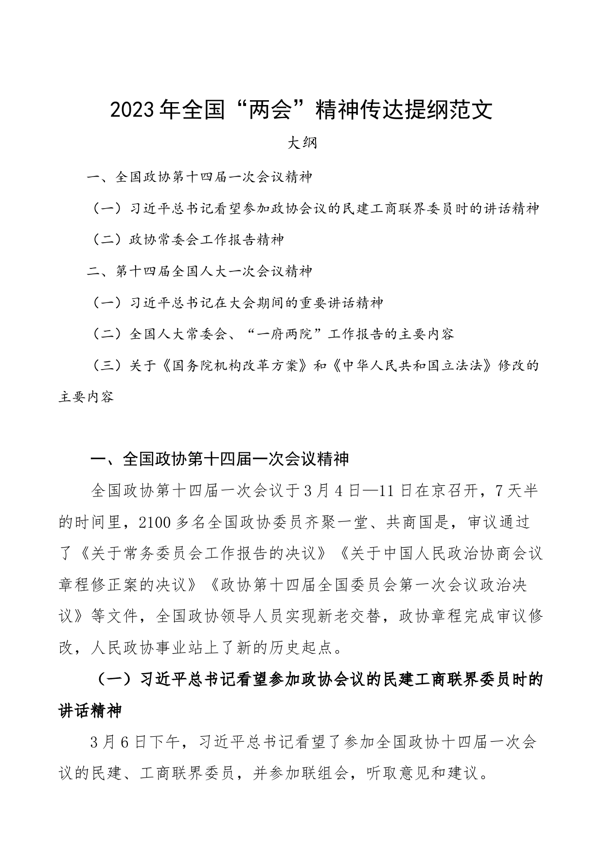 2023年全国两会精神传达提纲学习贯彻会议讲话党课宣讲稿_第1页