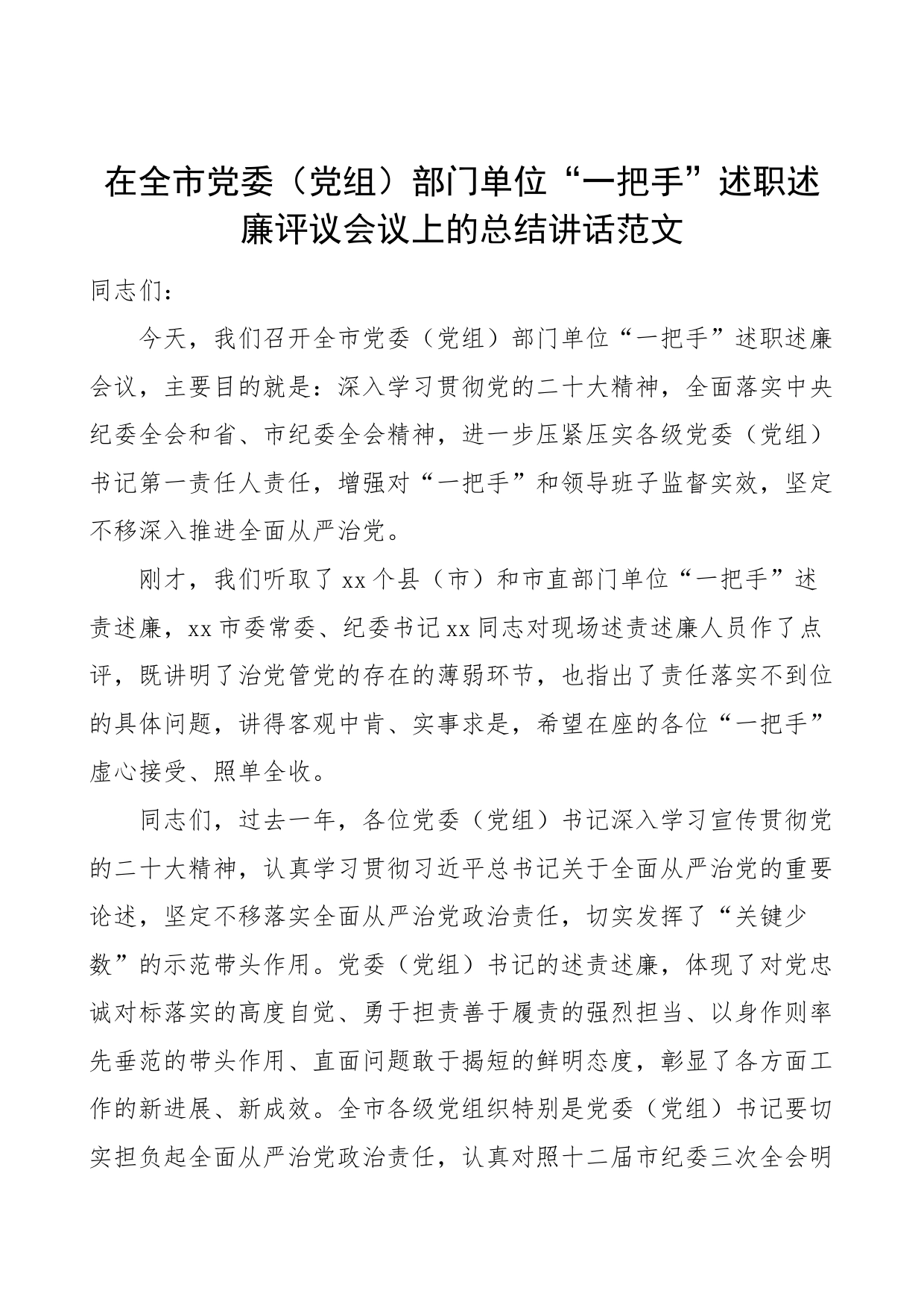 全市党委党组部门单位一把手负责人述职述廉评议会议总结讲话书记述责_第1页