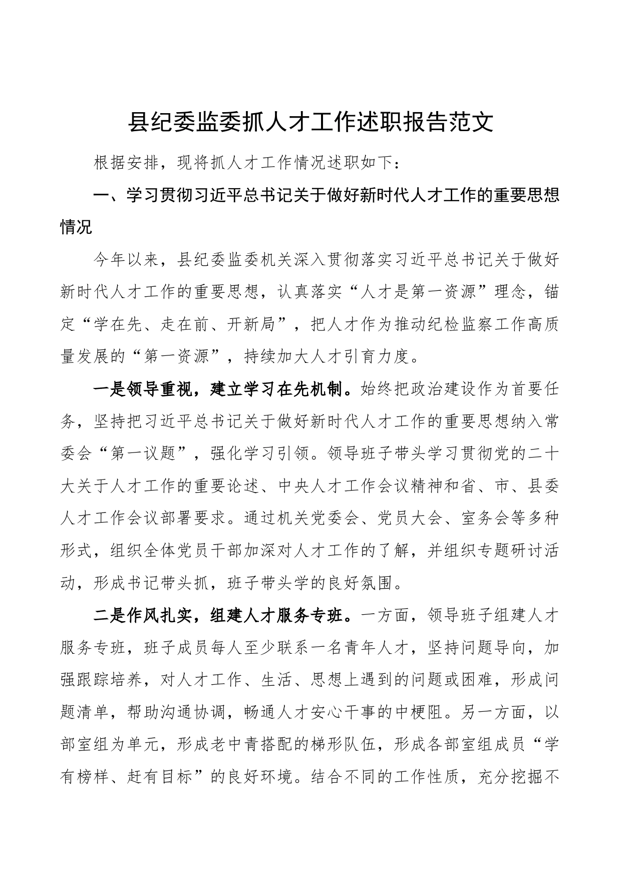 县纪委监委抓人才工作述职报告汇报总结_第1页