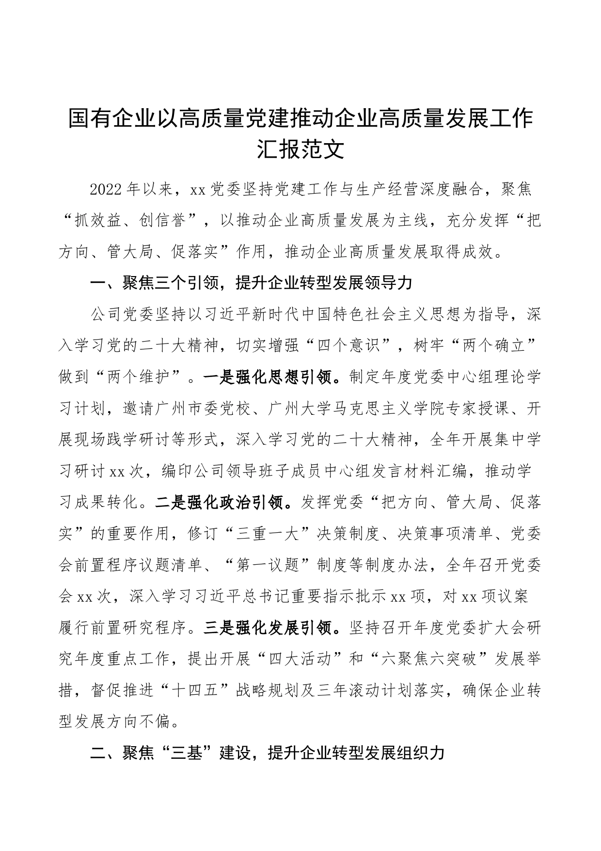 国有企业高质量党建推动高质量发展工作汇报经验总结报告集团公司_第1页