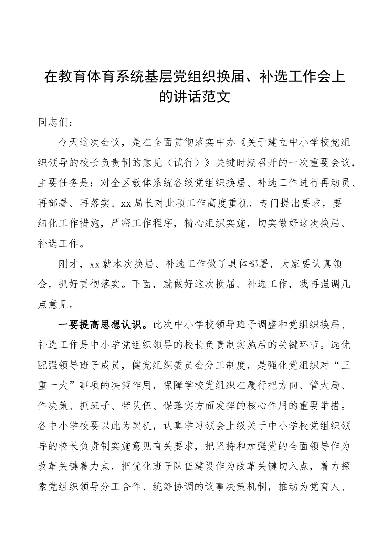 教育体育系统基层党组织换届补选工作会议讲话支部_第1页