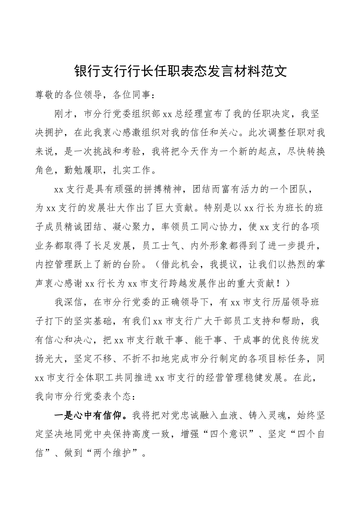 银行支行行长任职表态发言材料新就职当选_第1页