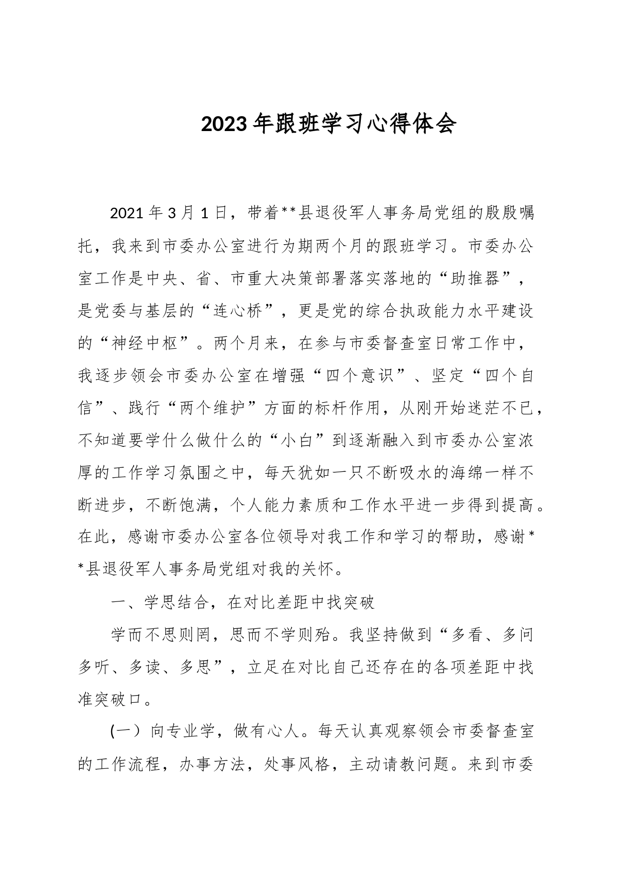 2023年跟班学习心得体会_第1页