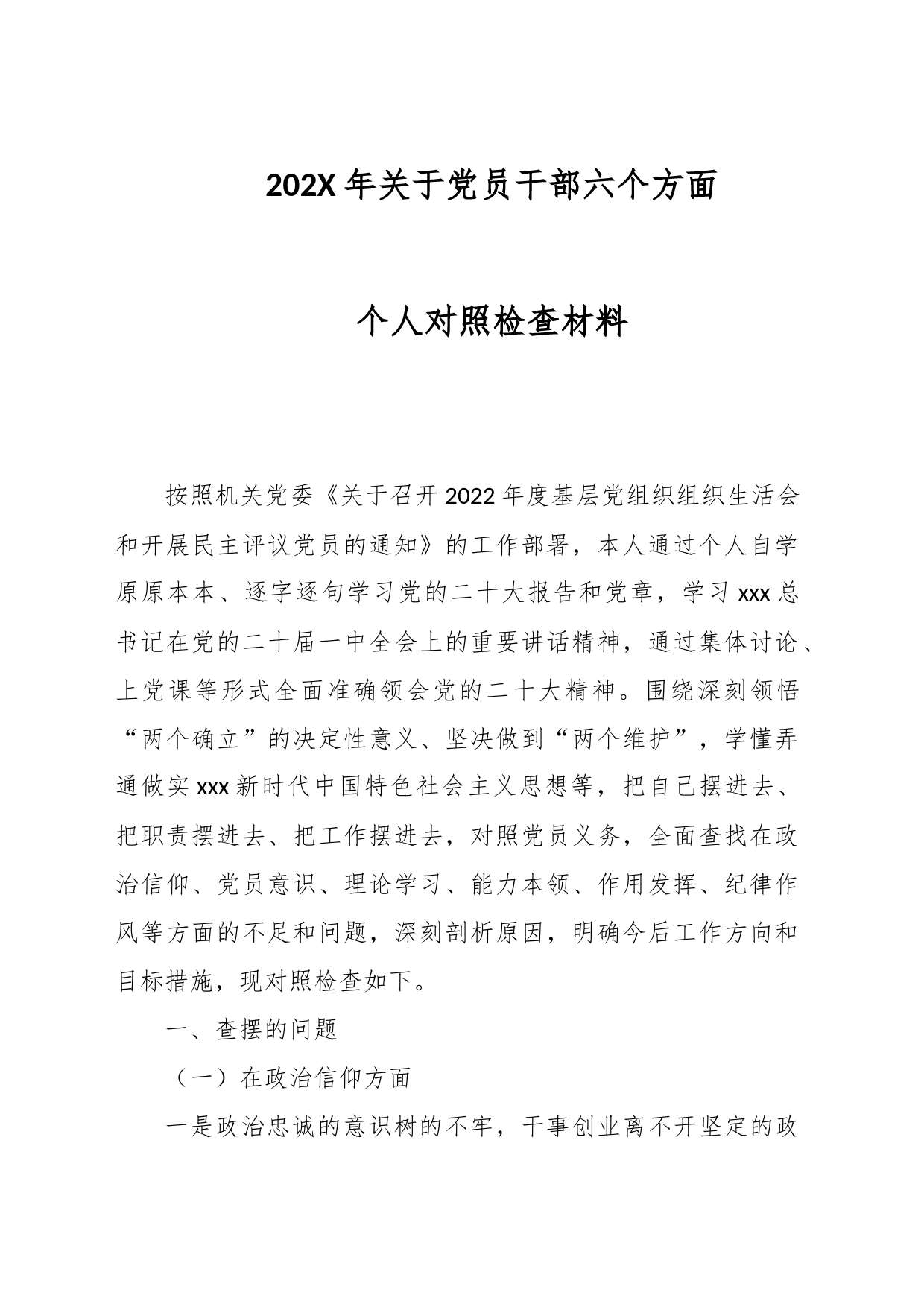 202X年关于党员干部六个方面个人对照检查材料_第1页