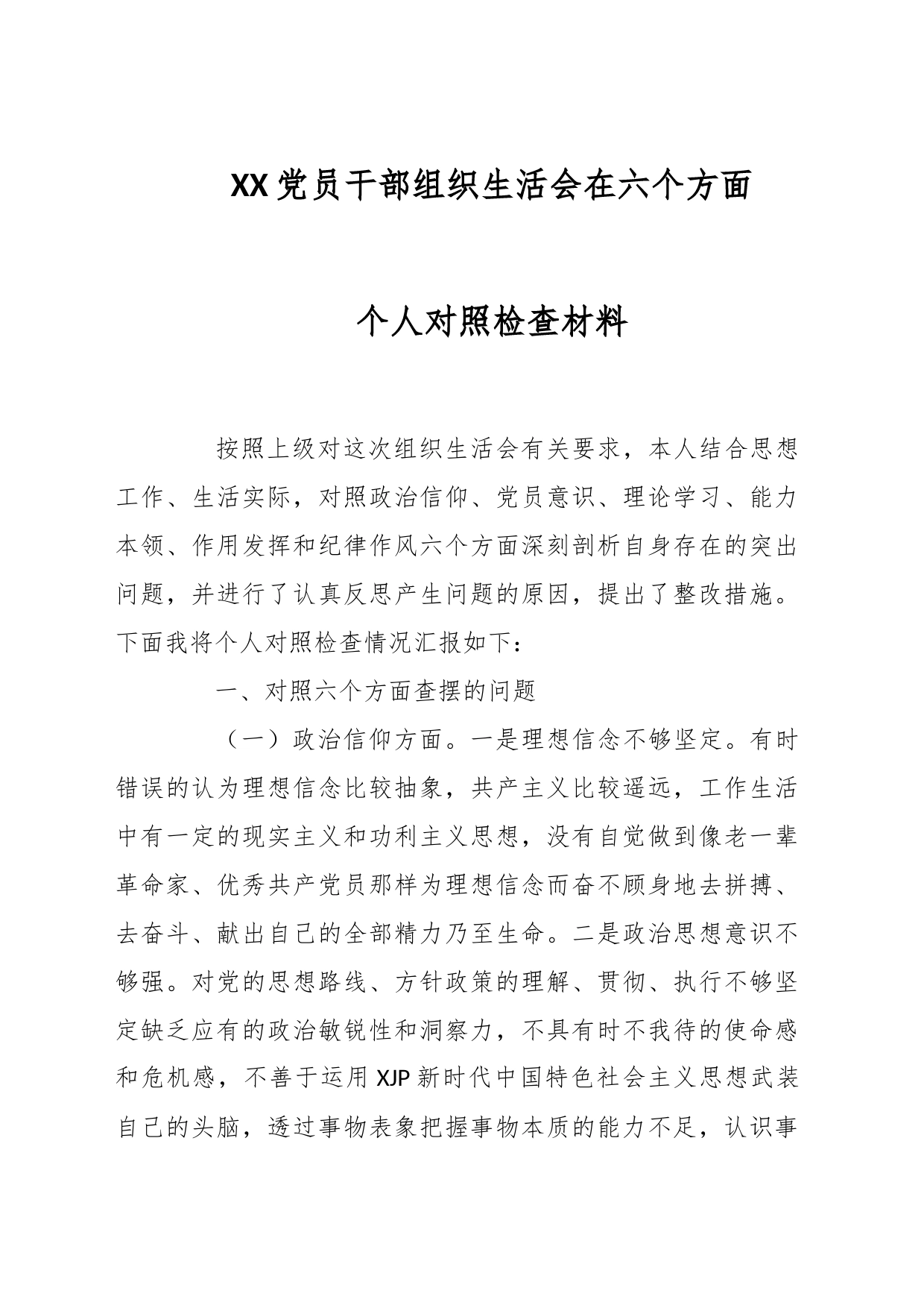 XX党员干部组织生活会在六个方面个人对照检查材料_第1页