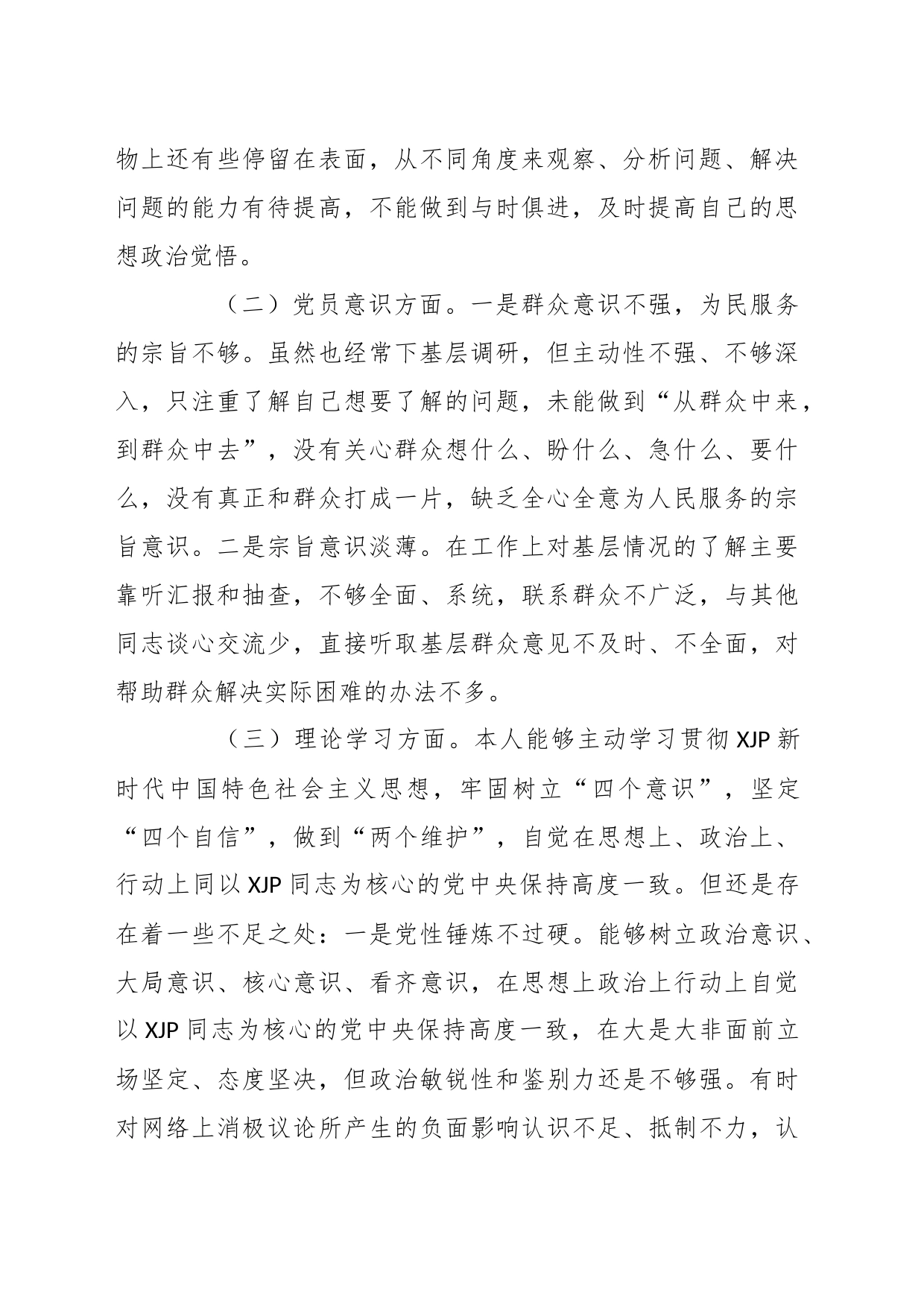 XX党员干部组织生活会在六个方面个人对照检查材料_第2页