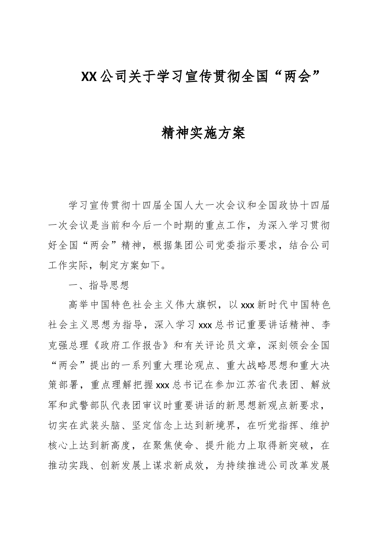 XX公司关于学习宣传贯彻全国“两会”精神实施方案_第1页