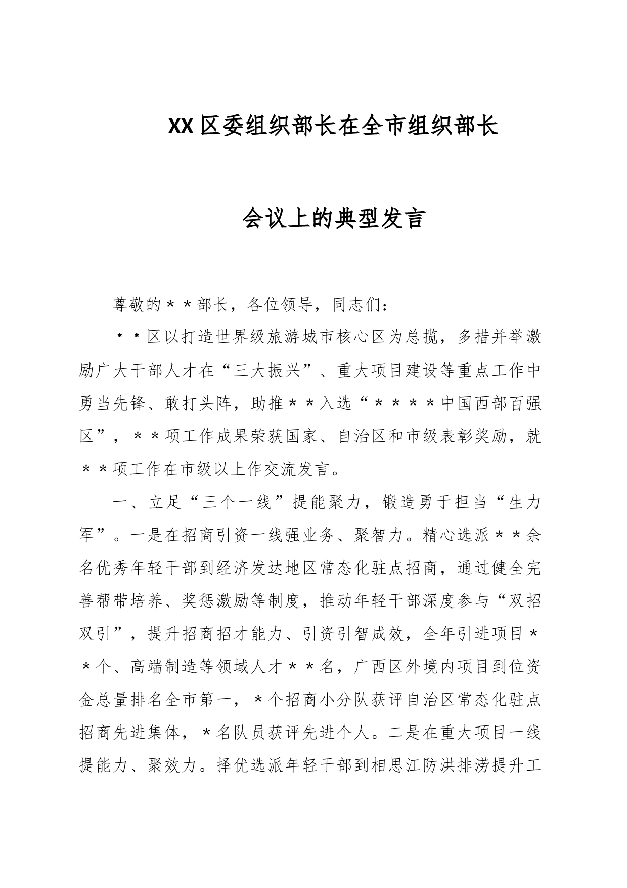 XX区委组织部长在全市组织部长会议上的典型发言_第1页