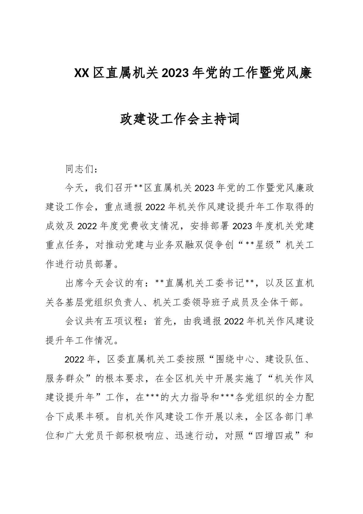 XX区直属机关2023年党的工作暨党风廉政建设工作会主持词_第1页