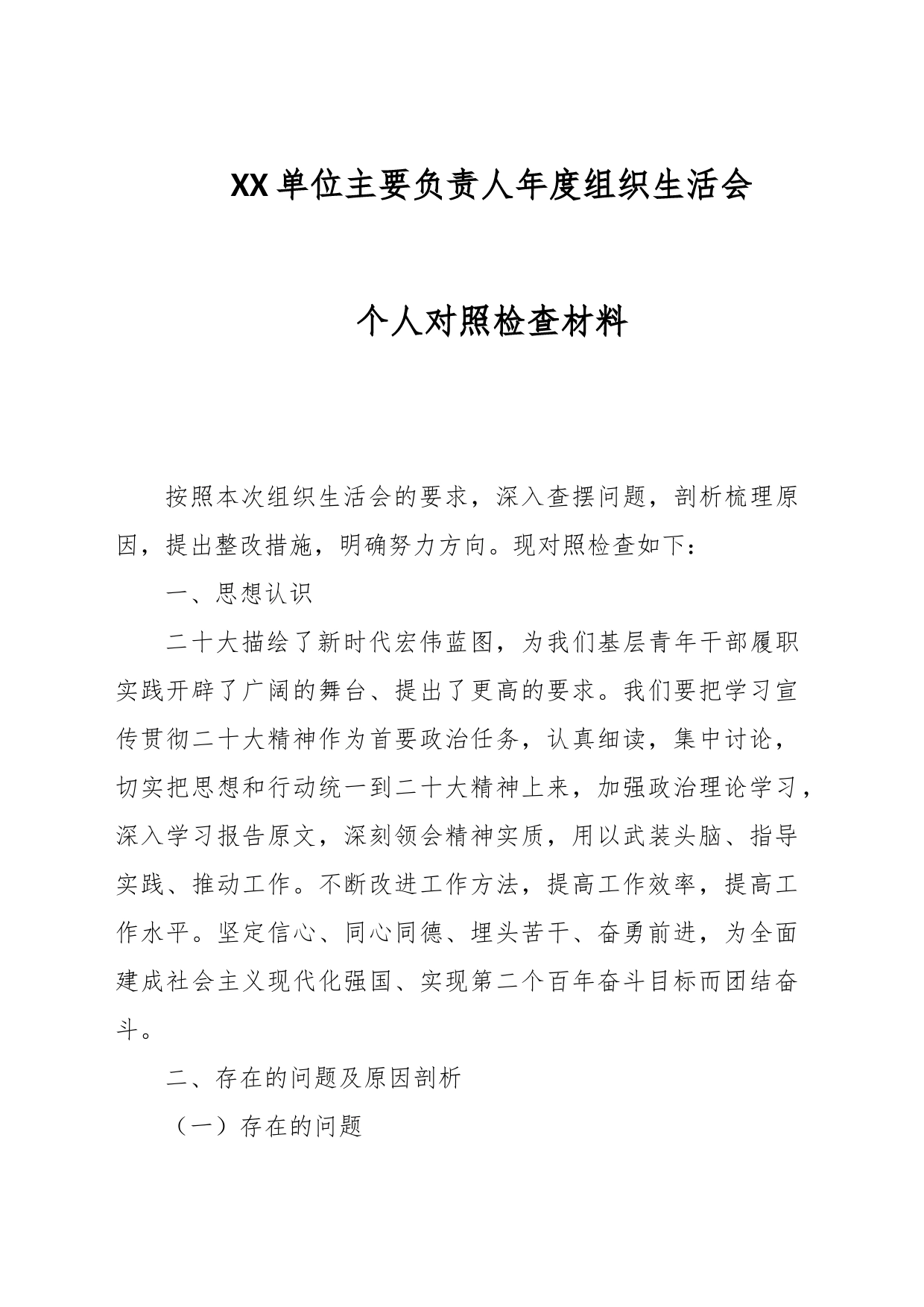 XX单位主要负责人年度组织生活会个人对照检查材料_第1页