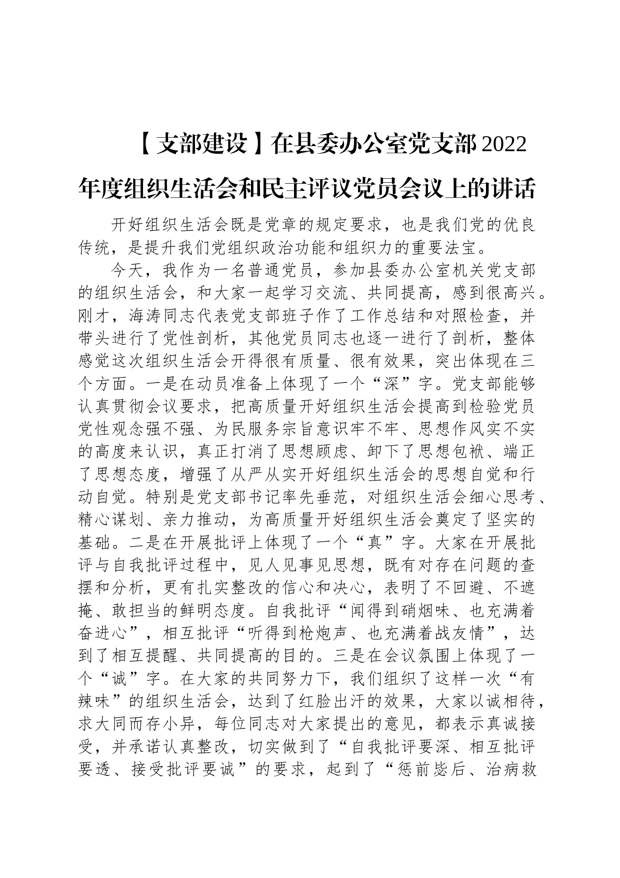 【支部建设】在县委办公室党支部2022年度组织生活会和民主评议党员会议上的讲话_第1页