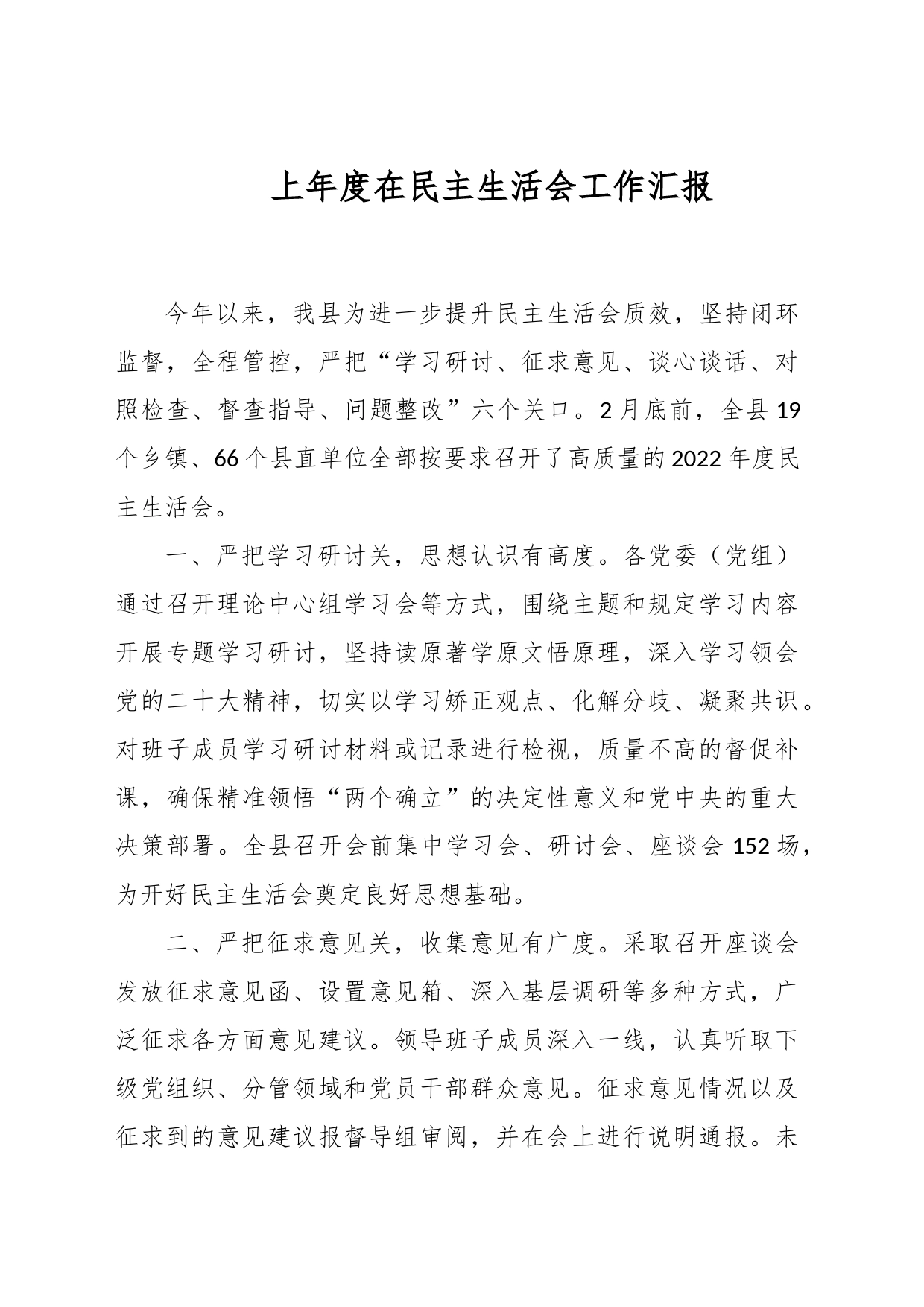 上年度在民主生活会工作汇报_第1页