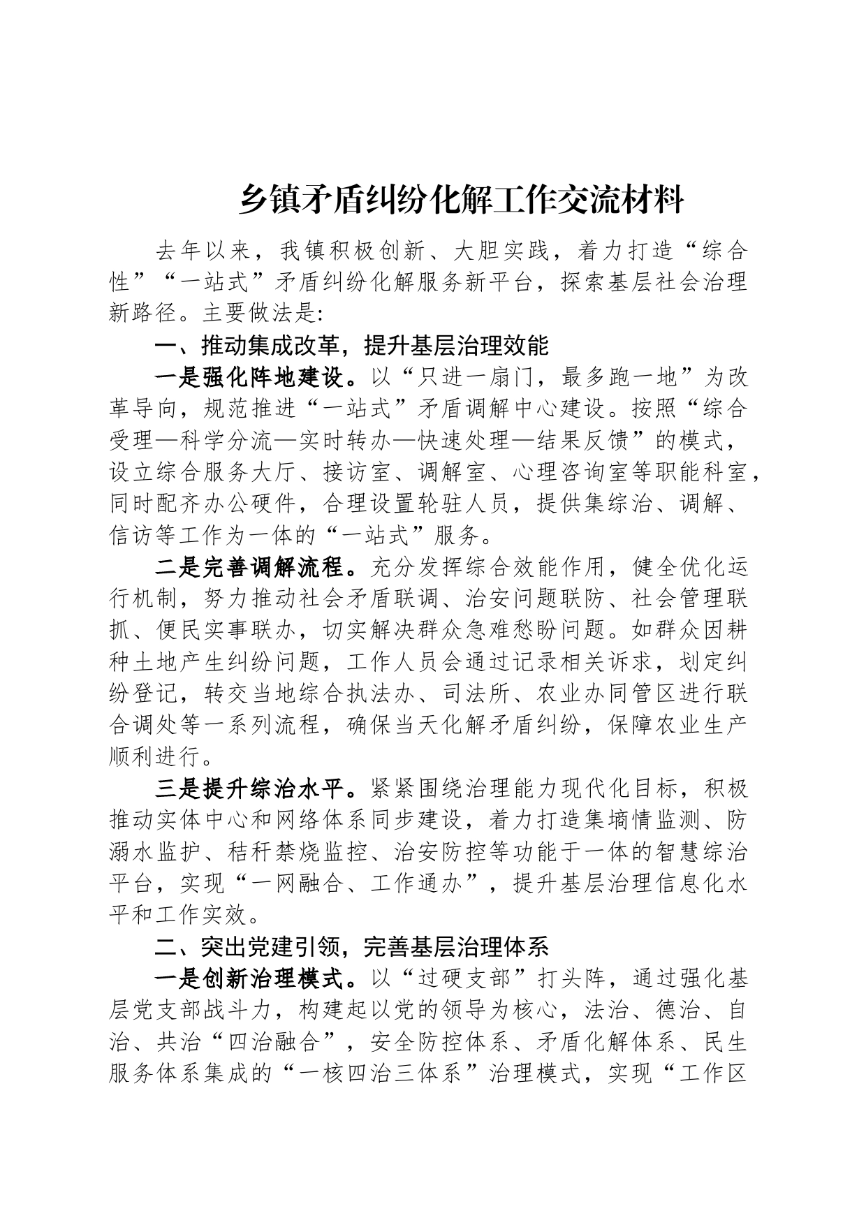 乡镇矛盾纠纷化解工作交流材料_第1页