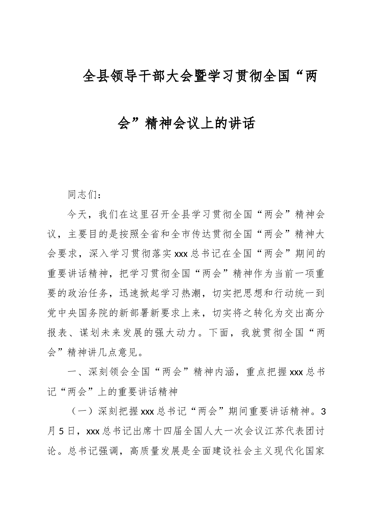 全县领导干部大会暨学习贯彻全国“两会”精神会议上的讲话_第1页