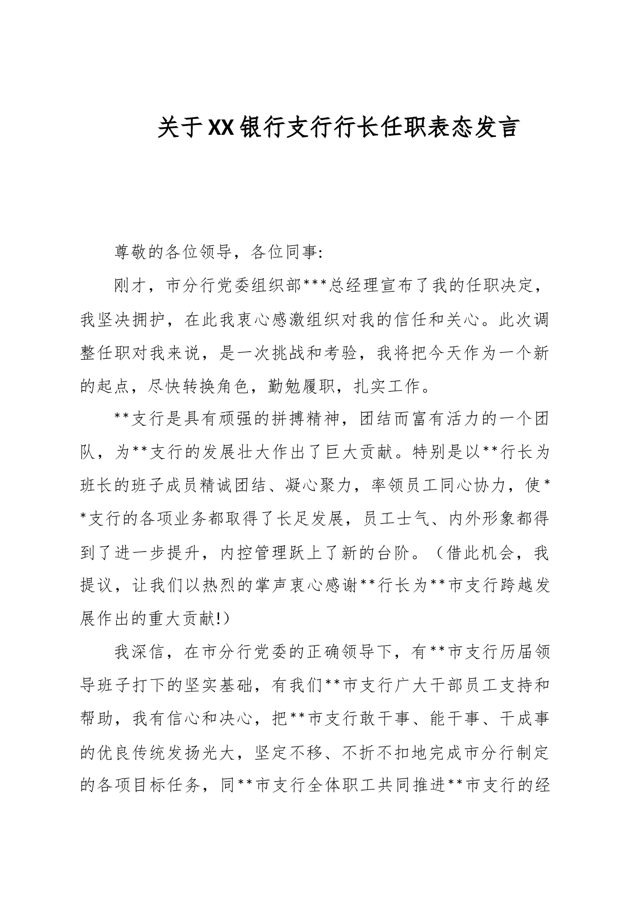 关于XX银行支行行长任职表态发言_第1页