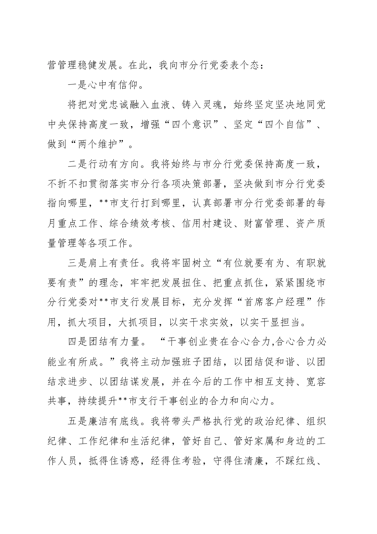 关于XX银行支行行长任职表态发言_第2页