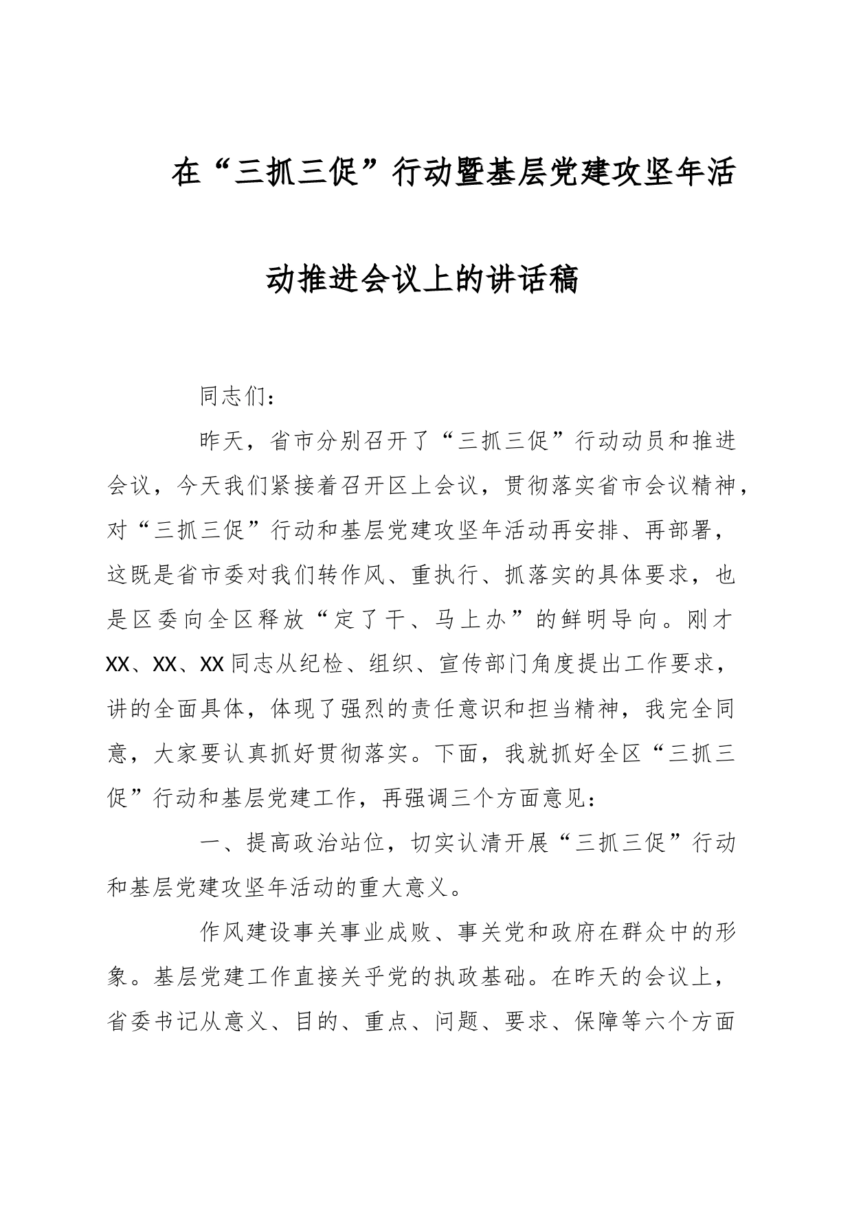 在“三抓三促”行动暨基层党建攻坚年活动推进会议上的讲话稿_第1页