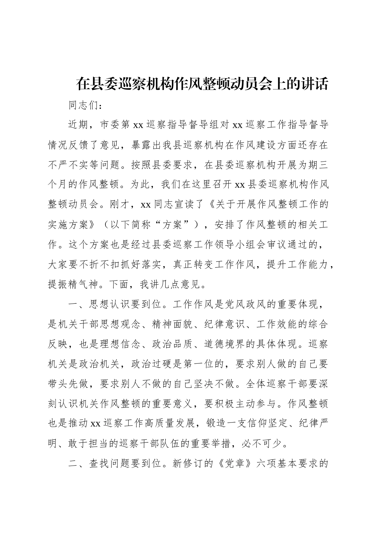 在县委巡察机构作风整顿动员会上的讲话_第1页