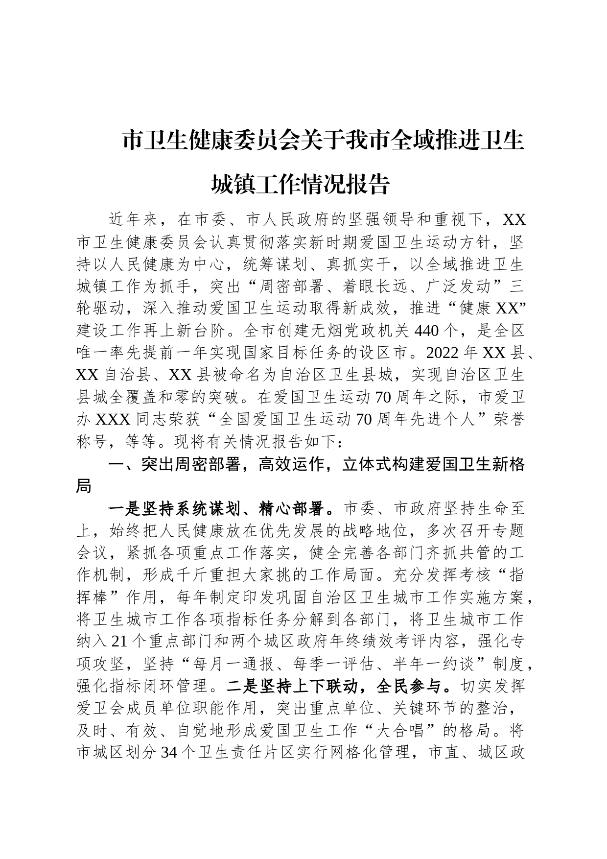 市卫生健康委员会关于我市全域推进卫生城镇工作情况报告_第1页